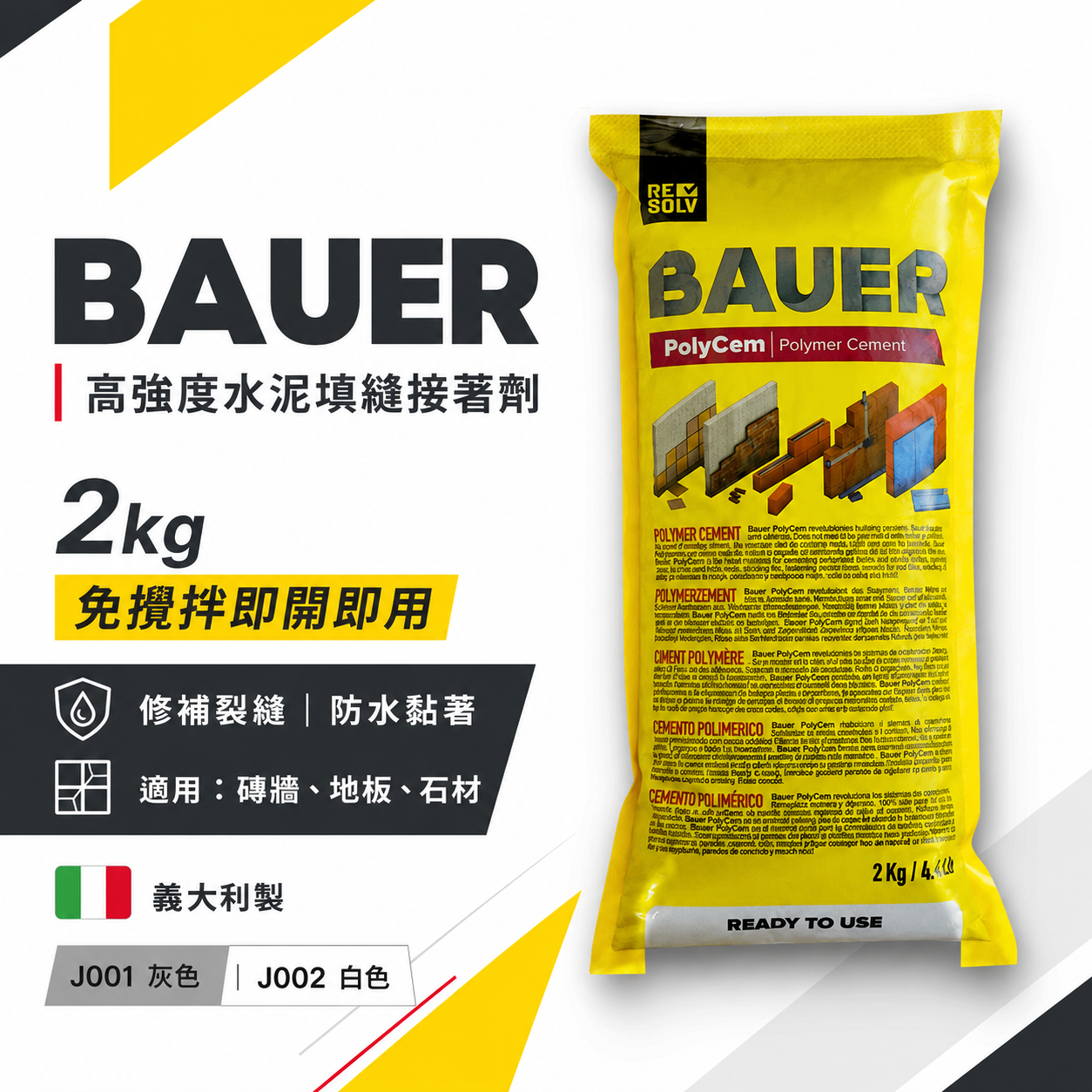 BAUER｜高強度水泥填縫接著劑 2kg｜免攪拌即開即用｜修補裂縫 防水黏著｜磚牆 地板 石材適用｜義大利製｜量多可談