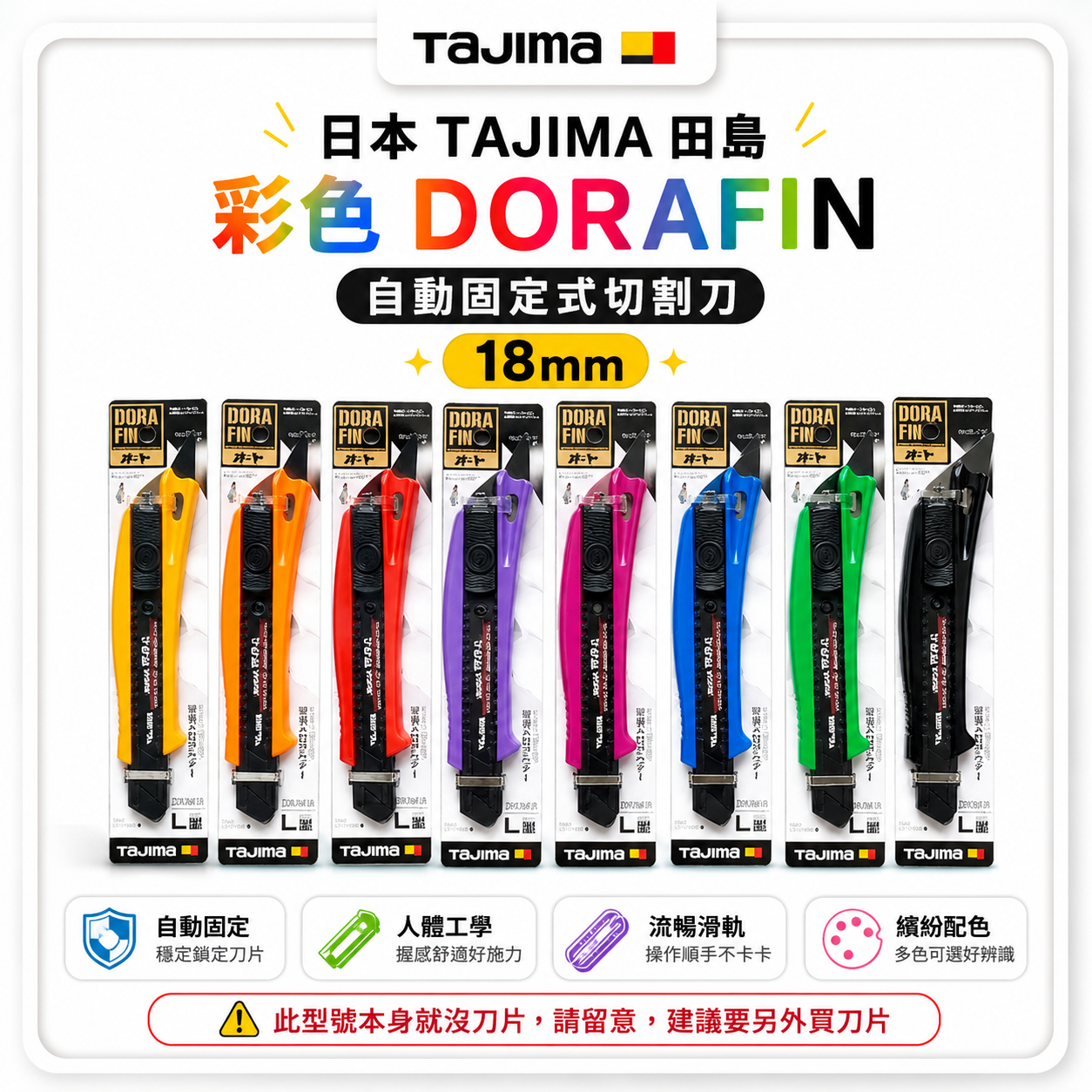 日本 TAJIMA 田島｜多功能美工刀｜彩色DORAFIN 自動固定式切割刀 切刀 ABS｜18mm寬｜DFC510N