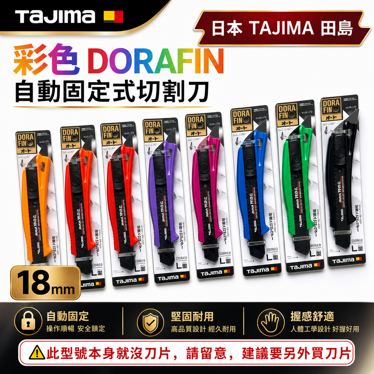 日本 TAJIMA 田島｜多功能美工刀｜彩色DORAFIN 自動固定式切割刀 切刀 ABS｜18mm寬｜DFC510N