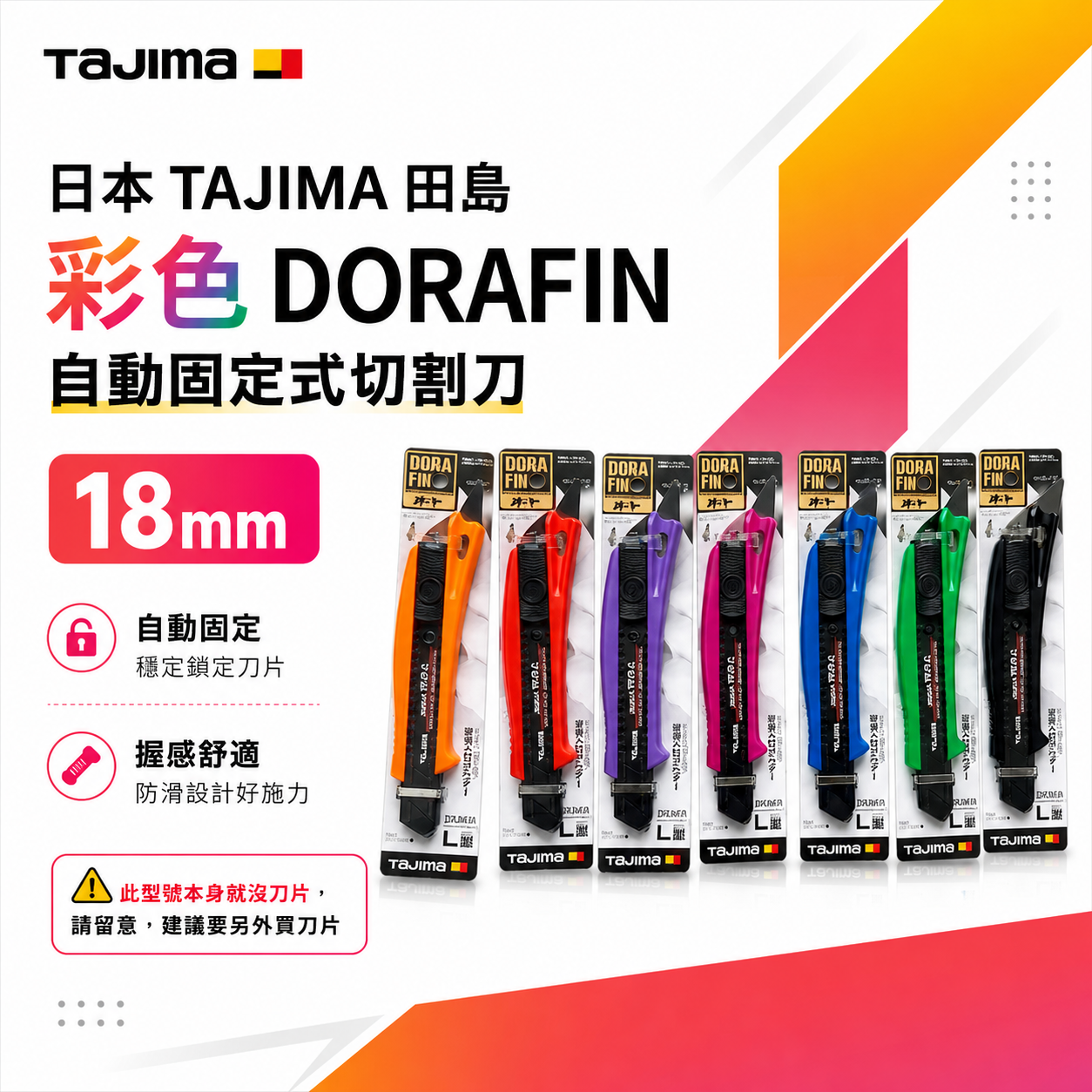 日本 TAJIMA 田島｜多功能美工刀｜彩色DORAFIN 自動固定式切割刀 切刀 ABS｜18mm寬｜DFC510N