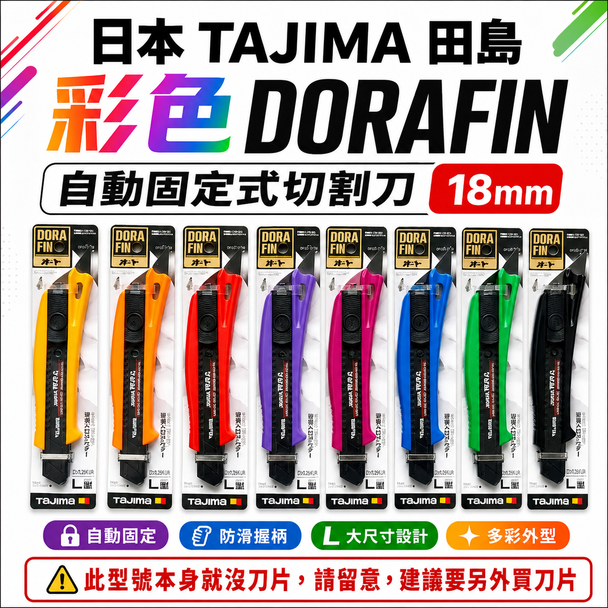 日本 TAJIMA 田島｜多功能美工刀｜彩色DORAFIN 自動固定式切割刀 切刀 ABS｜18mm寬｜DFC510N