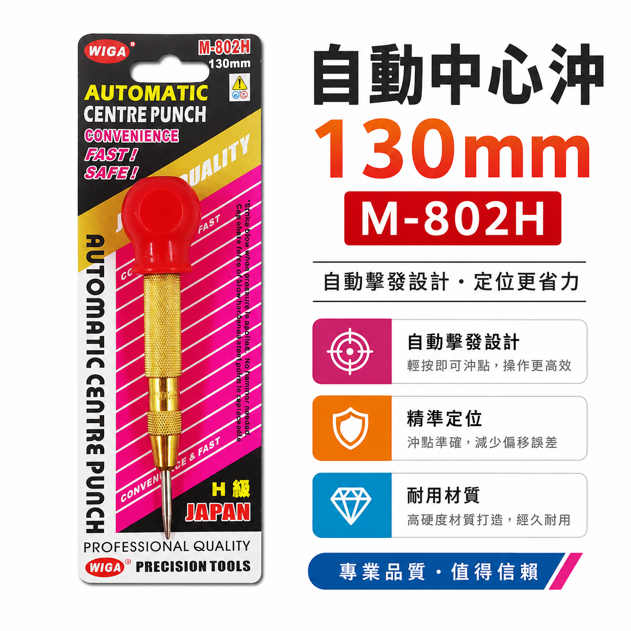 WIGA 台灣製｜壓頭加大自動中心沖 大頭型按壓式設計 施工劃線做記號 鑽孔前定位中心點中心沖｜M-802H