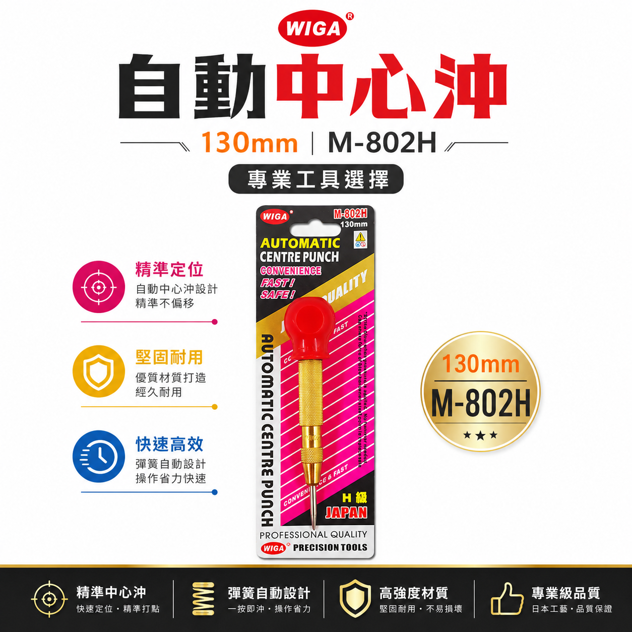 WIGA 台灣製｜壓頭加大自動中心沖 大頭型按壓式設計 施工劃線做記號 鑽孔前定位中心點中心沖｜M-802H