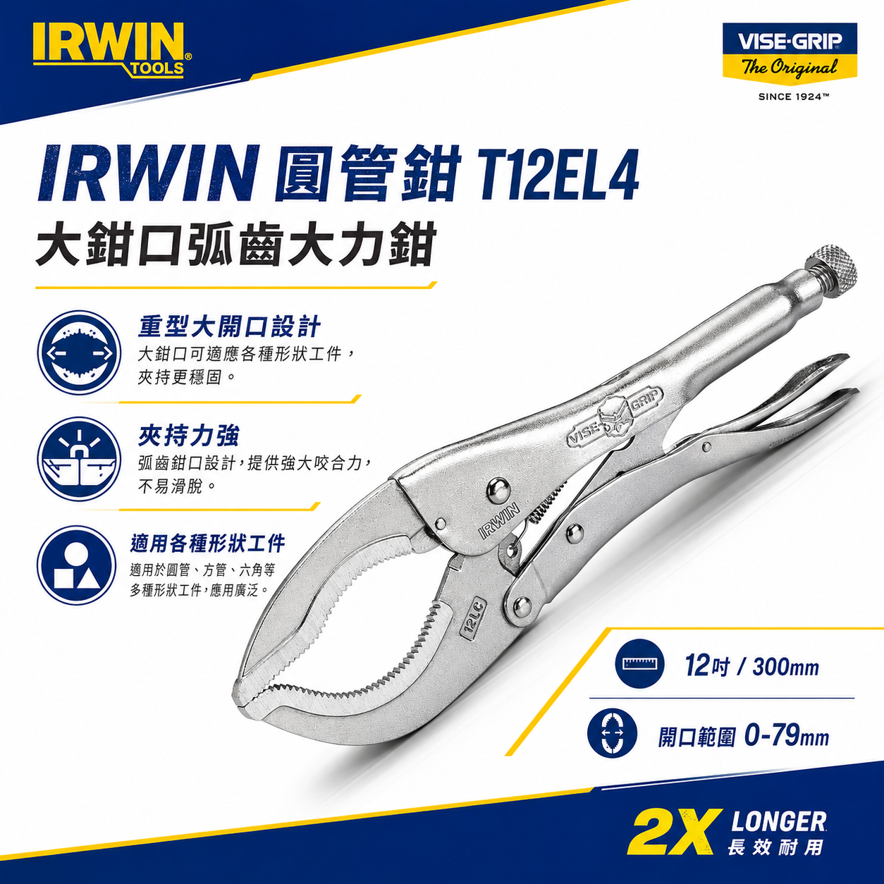 1支｜美國 IRWIN 握手牌｜圓管鉗｜12LC｜強力夾齒圓管萬能鉗 大鉗口-萬能固定鉗 夾鉗｜T12EL4