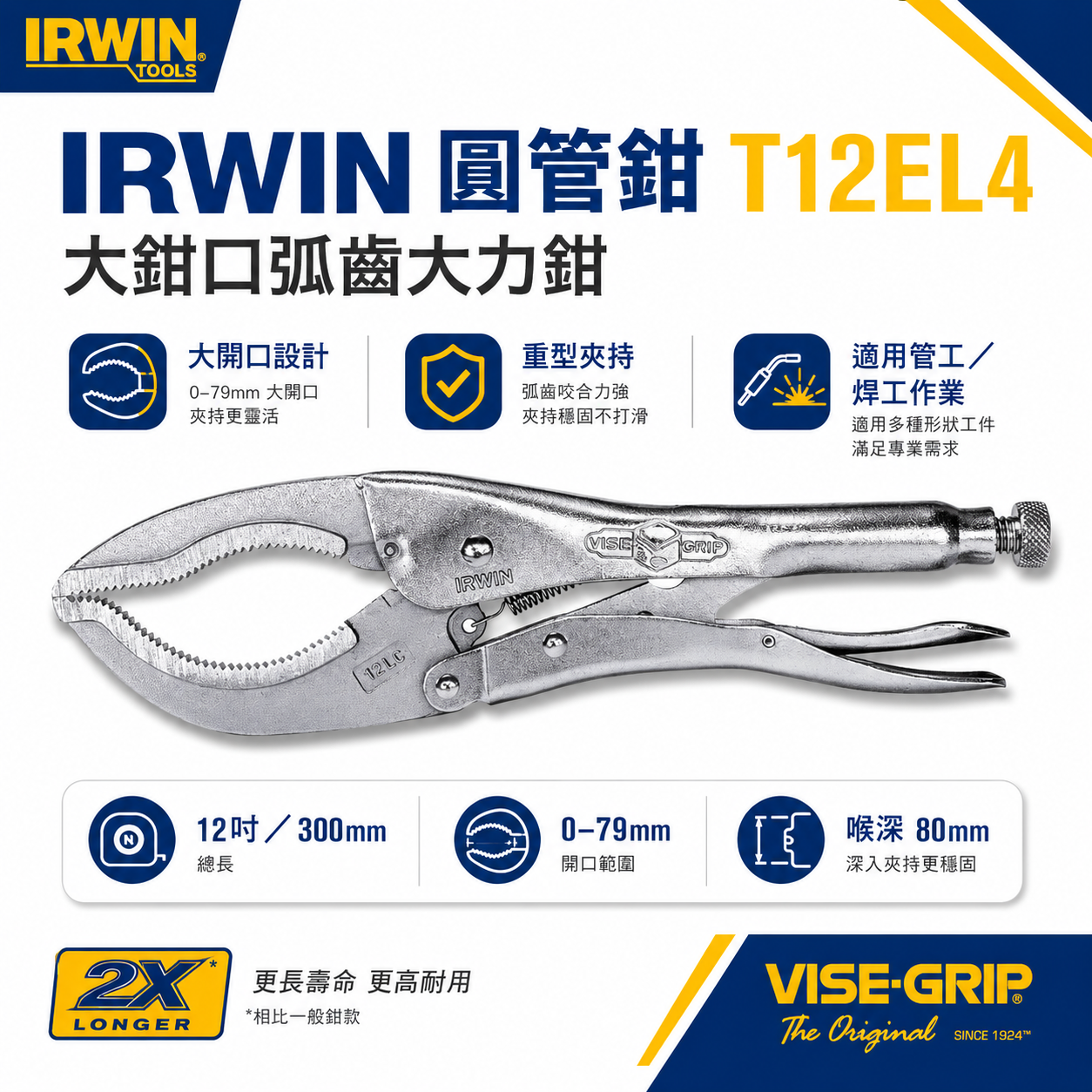 1支｜美國 IRWIN 握手牌｜圓管鉗｜12LC｜強力夾齒圓管萬能鉗 大鉗口-萬能固定鉗 夾鉗｜T12EL4