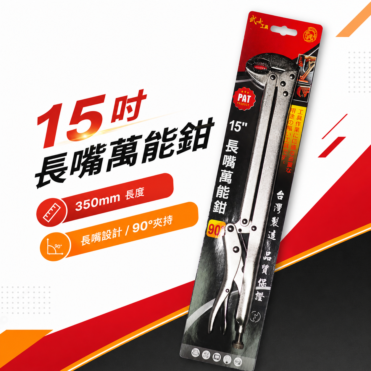 台灣製 武士工具｜15" 長型萬能鉗 90度長嘴萬能鉗 長脖子型加長萬能夾鉗 尖嘴夾鉗 夾鉗 固定鉗｜90度