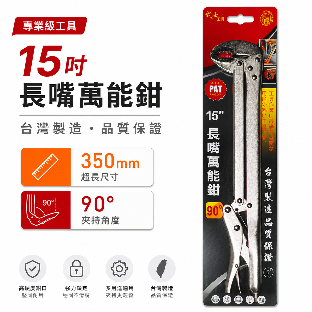 台灣製 武士工具｜15" 長型萬能鉗 90度長嘴萬能鉗 長脖子型加長萬能夾鉗 尖嘴夾鉗 夾鉗 固定鉗｜90度
