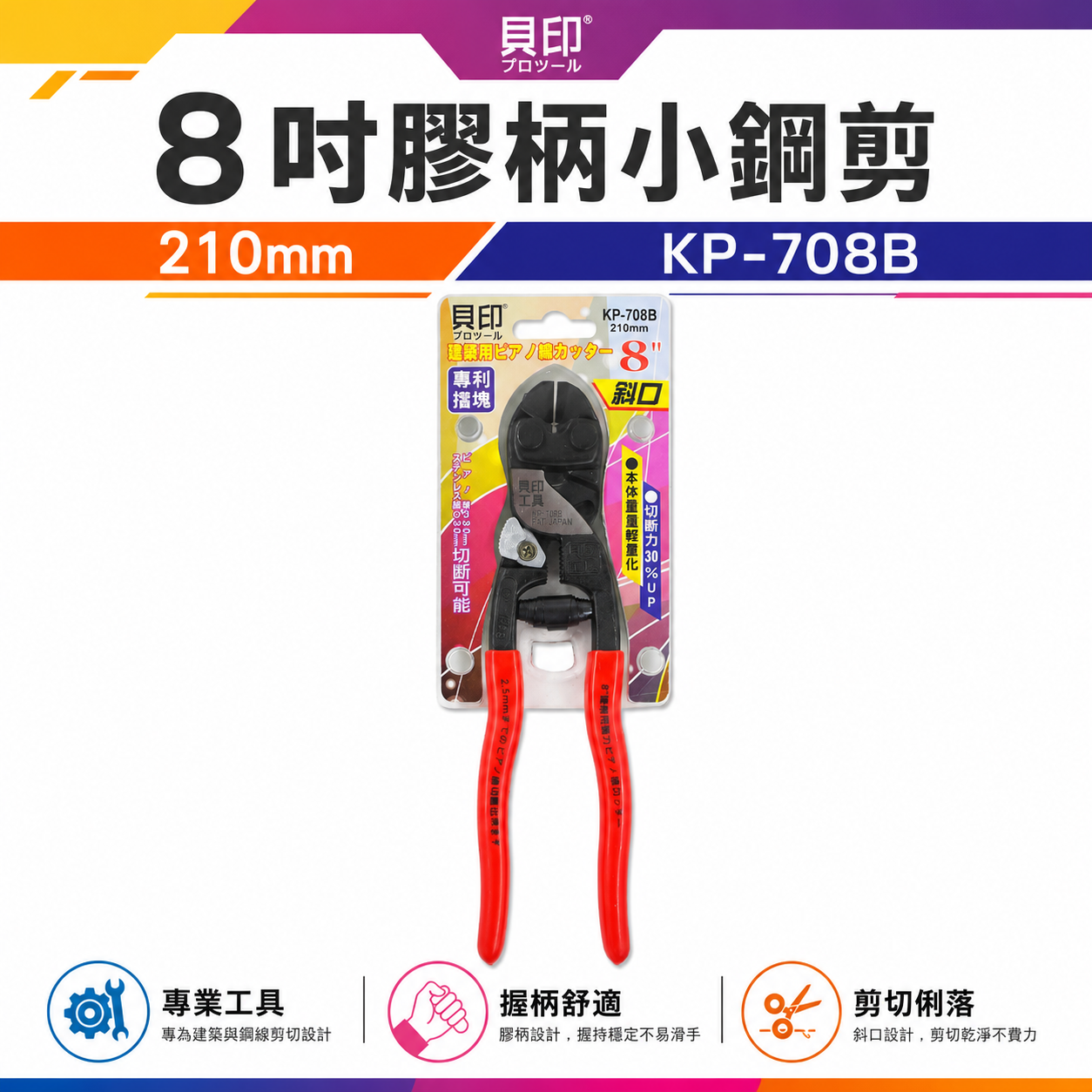 日本 貝印｜8" 膠柄斜口強力小鋼剪 210mm 建築用斜口小鋼炮 板模鐵線剪刀 斜嘴鋼絲剪｜KP-708B