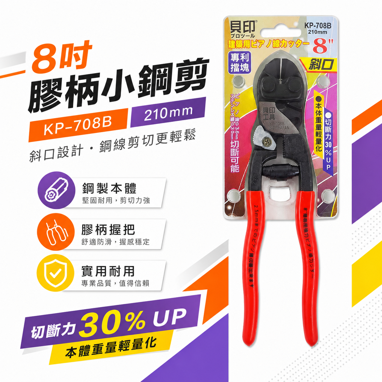 日本 貝印｜8" 膠柄斜口強力小鋼剪 210mm 建築用斜口小鋼炮 板模鐵線剪刀 斜嘴鋼絲剪｜KP-708B