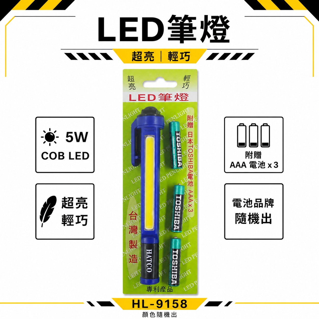 藍色｜台灣製｜5W COB 超亮LED筆燈 450流明爆亮手電筒 工作燈 爆亮維修燈｜附電池｜HL-9158
