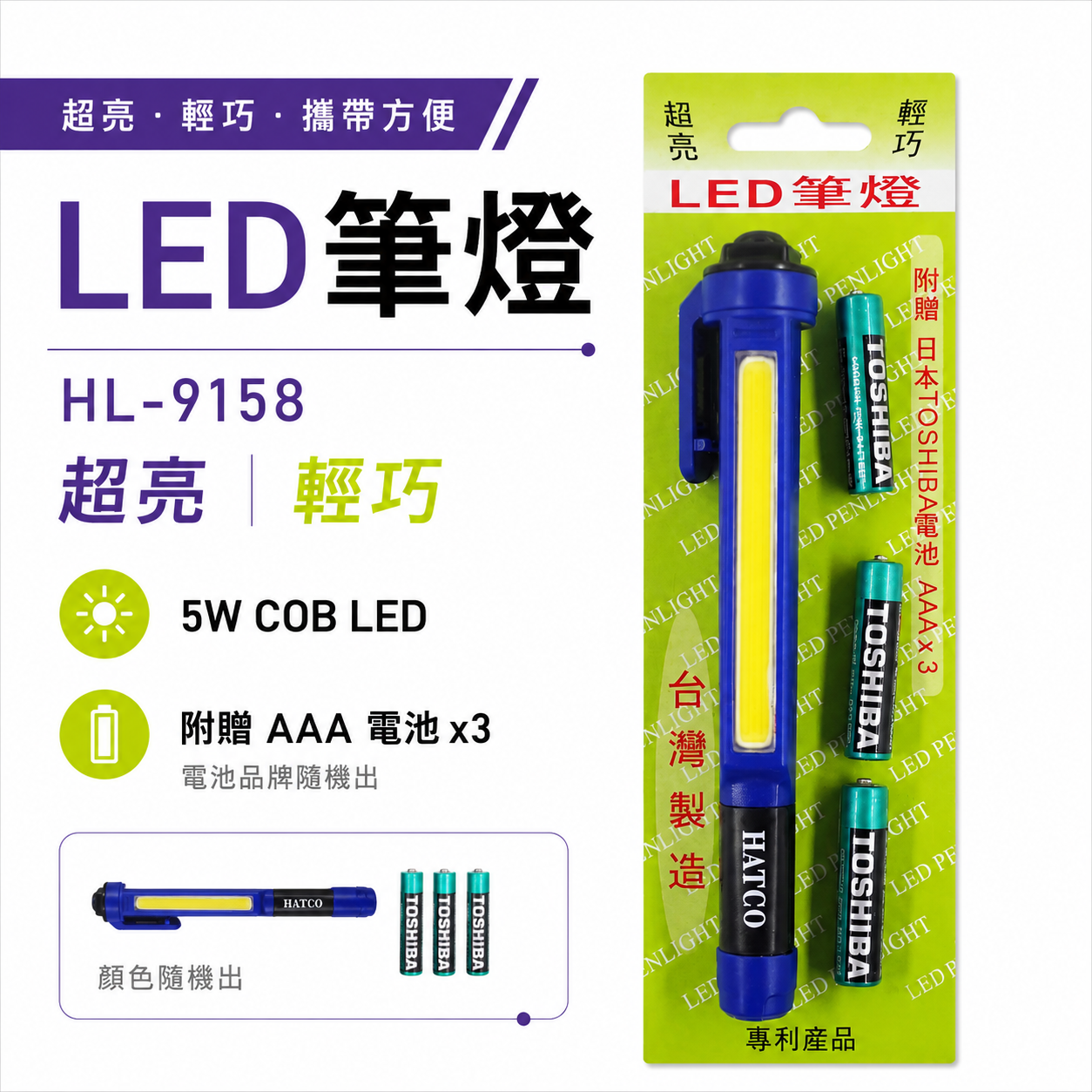 藍色｜台灣製｜5W COB 超亮LED筆燈 450流明爆亮手電筒 工作燈 爆亮維修燈｜附電池｜HL-9158