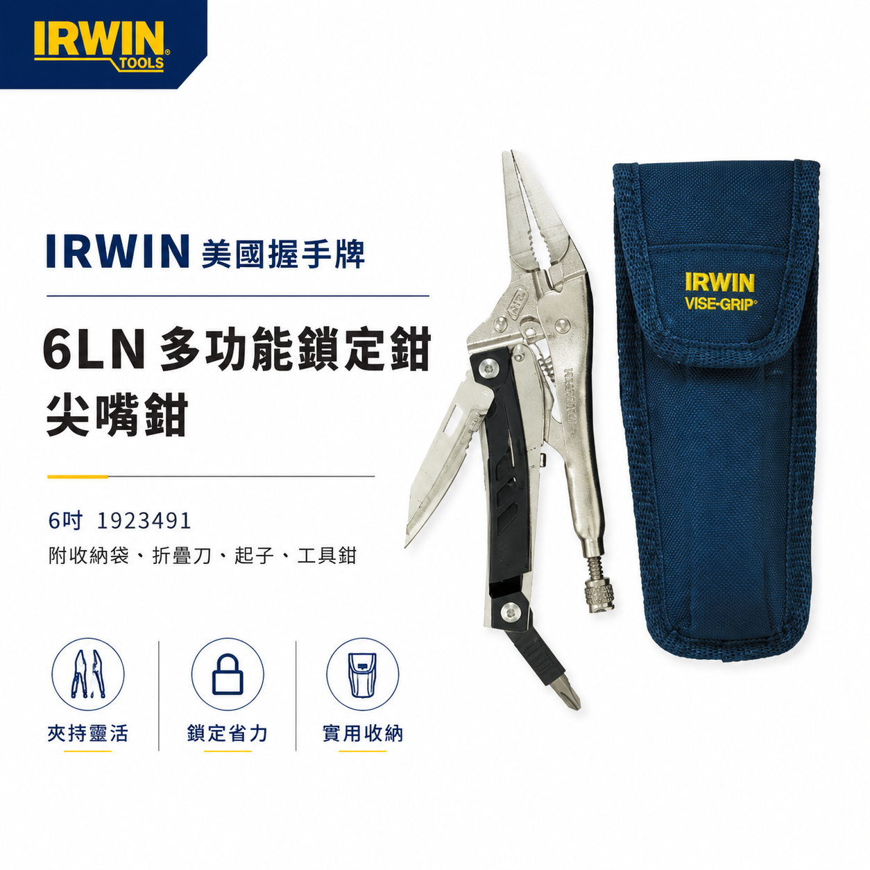 IRWIN 美國 握手牌｜6LN 多功能鎖定鉗 尖嘴鉗｜6吋 1923491 附收納袋 折疊刀 起子 工具鉗