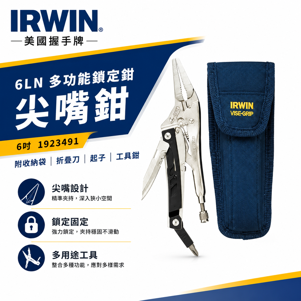 IRWIN 美國 握手牌｜6LN 多功能鎖定鉗 尖嘴鉗｜6吋 1923491 附收納袋 折疊刀 起子 工具鉗