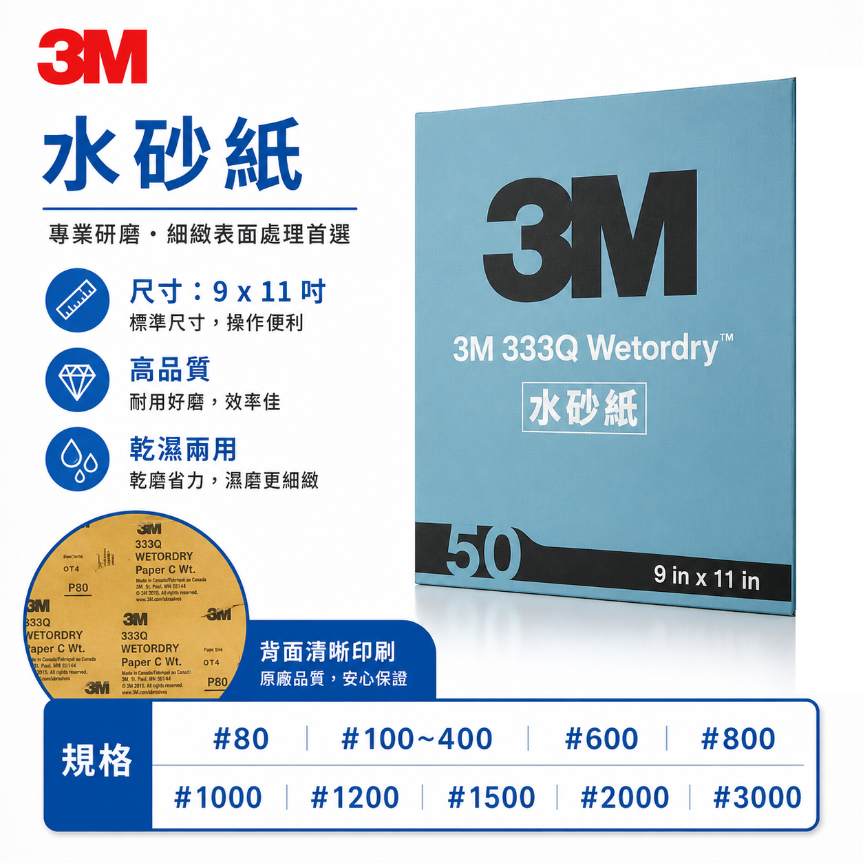 每本 50張｜3M 333Q 美國製｜乾、溼兩用水砂紙 高品質 表面加工 精細研磨 效率快 乾濕兩用｜公司貨