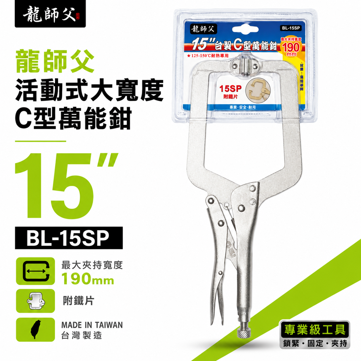 龍師父 台灣製｜15SP 活動式大寬度C型萬能鉗 C型活動嘴萬能鉗 C型鉗夾鉗 15"固定鉗｜BL-15SP