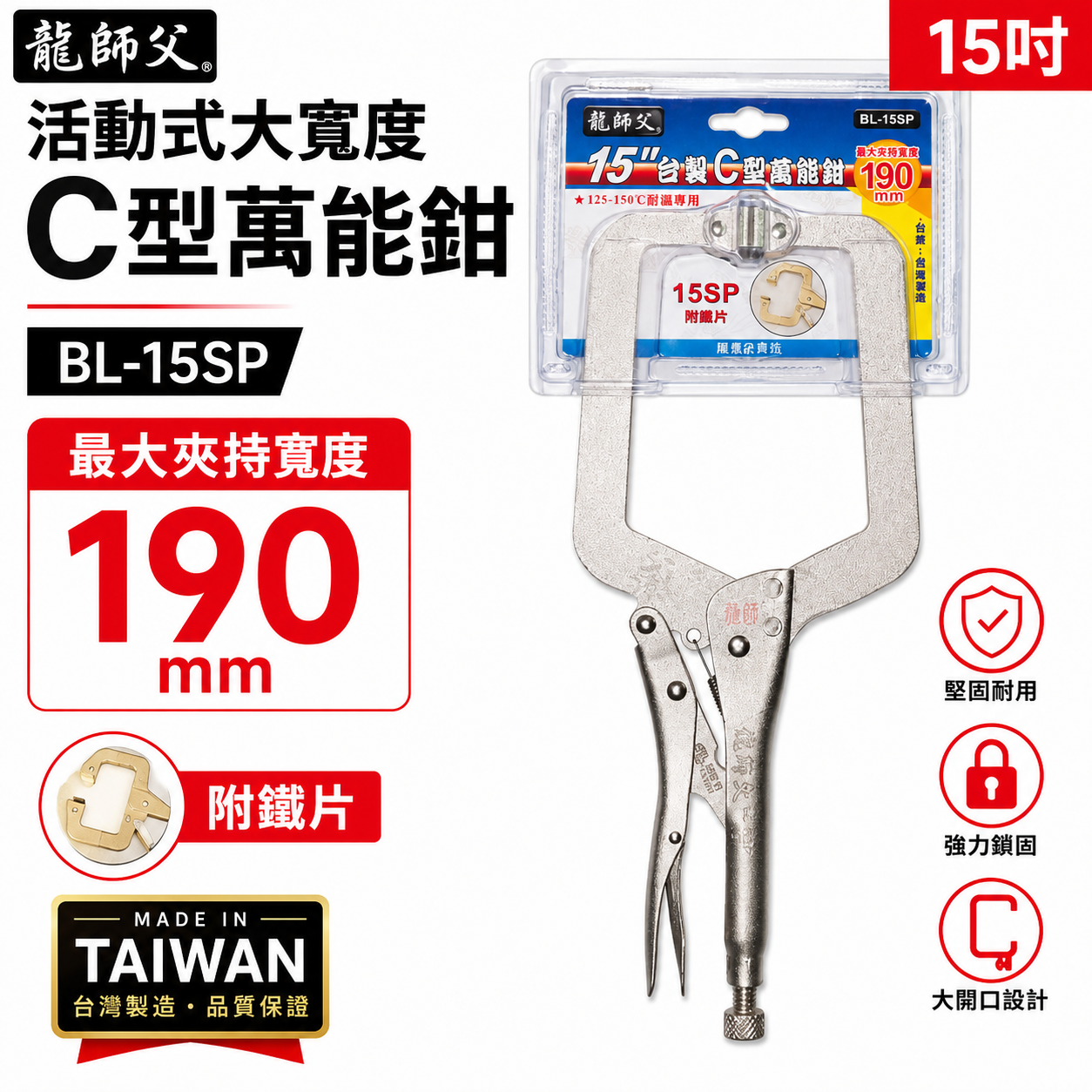 龍師父 台灣製｜15SP 活動式大寬度C型萬能鉗 C型活動嘴萬能鉗 C型鉗夾鉗 15"固定鉗｜BL-15SP