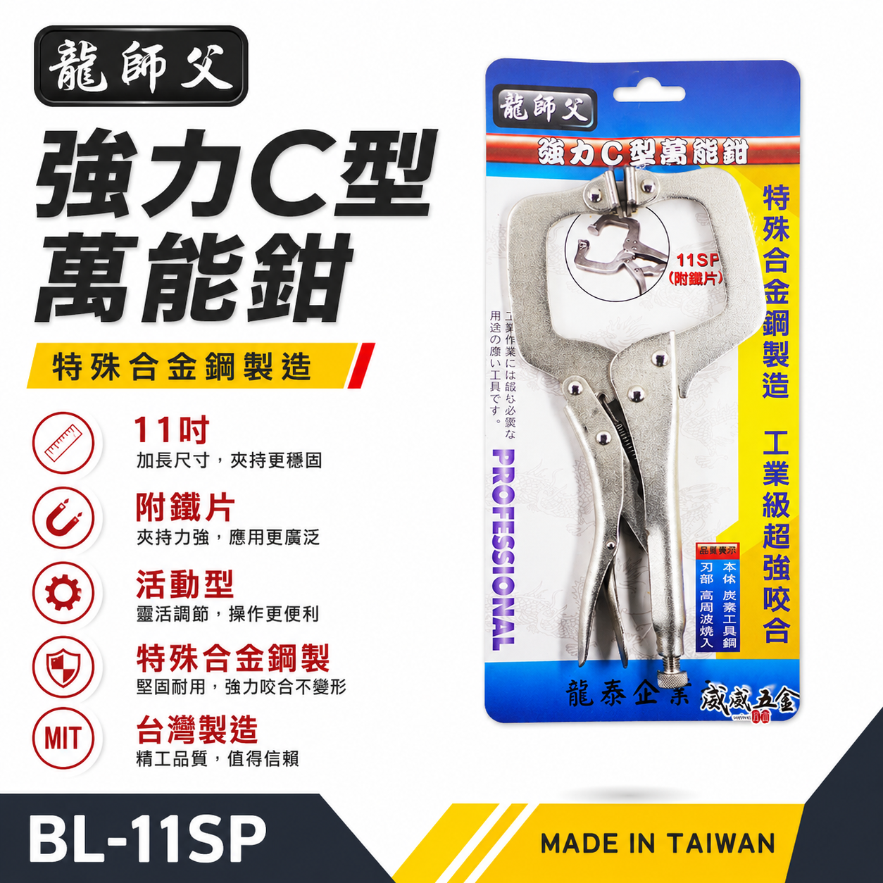 龍師父 台灣製｜附鐵片-活動爪型C型萬能鉗 萬能夾鉗 11"活動鉗 C型活動固定夾｜11SP｜BL-11SP