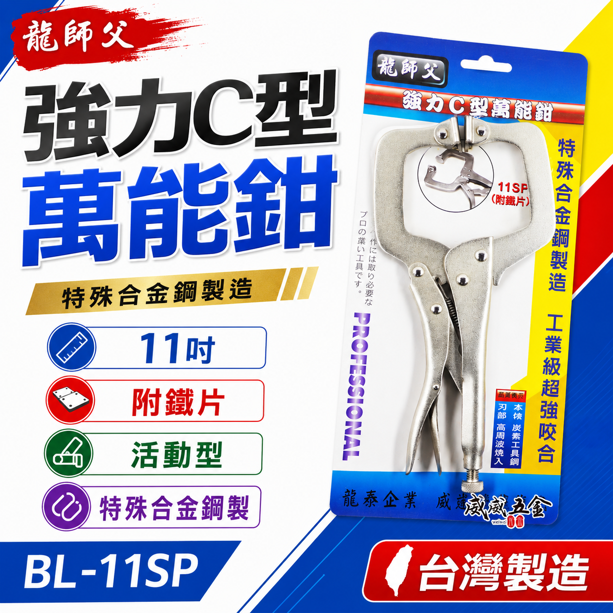 龍師父 台灣製｜附鐵片-活動爪型C型萬能鉗 萬能夾鉗 11"活動鉗 C型活動固定夾｜11SP｜BL-11SP