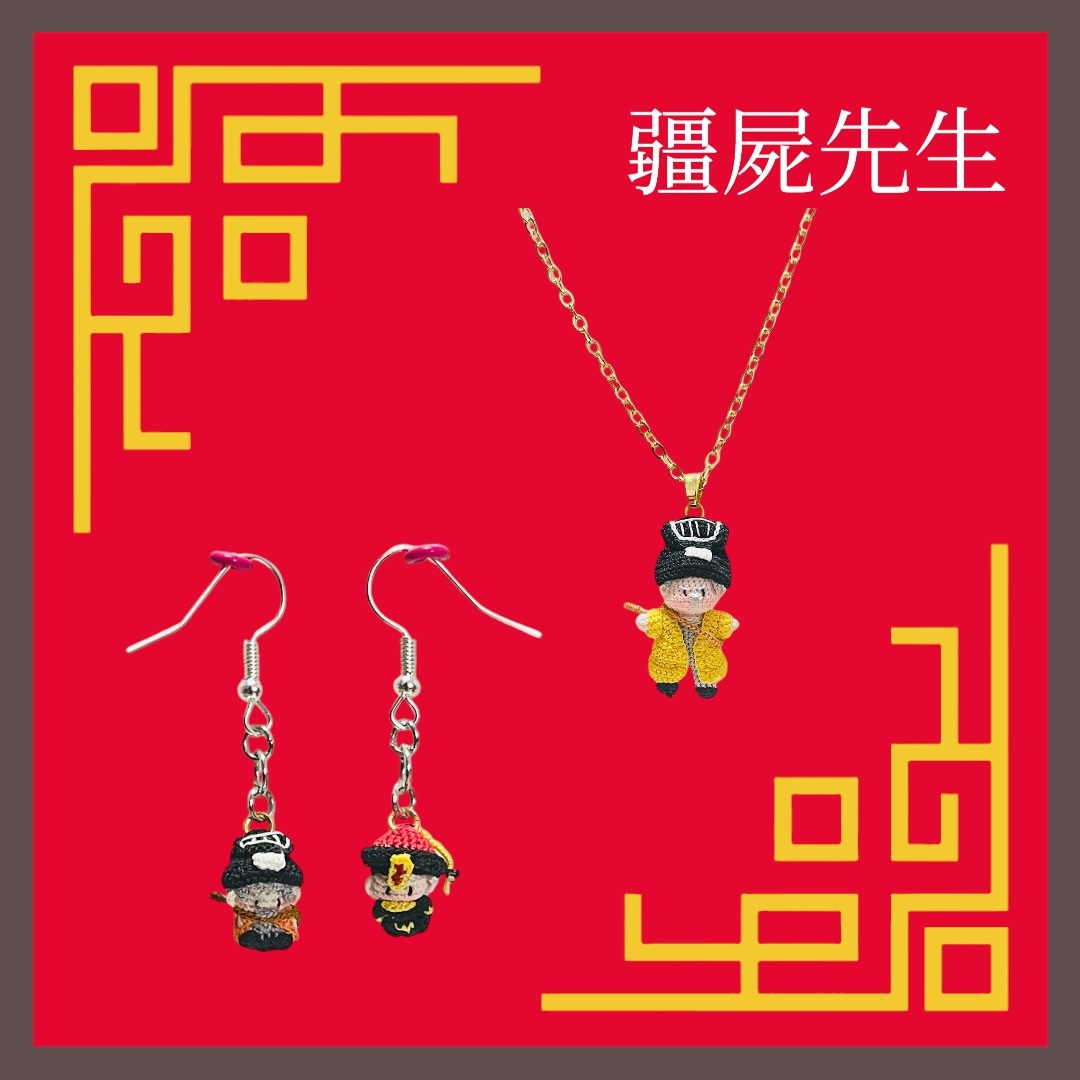 微型鈎織：疆屍先生系列（項鏈 / 耳環）