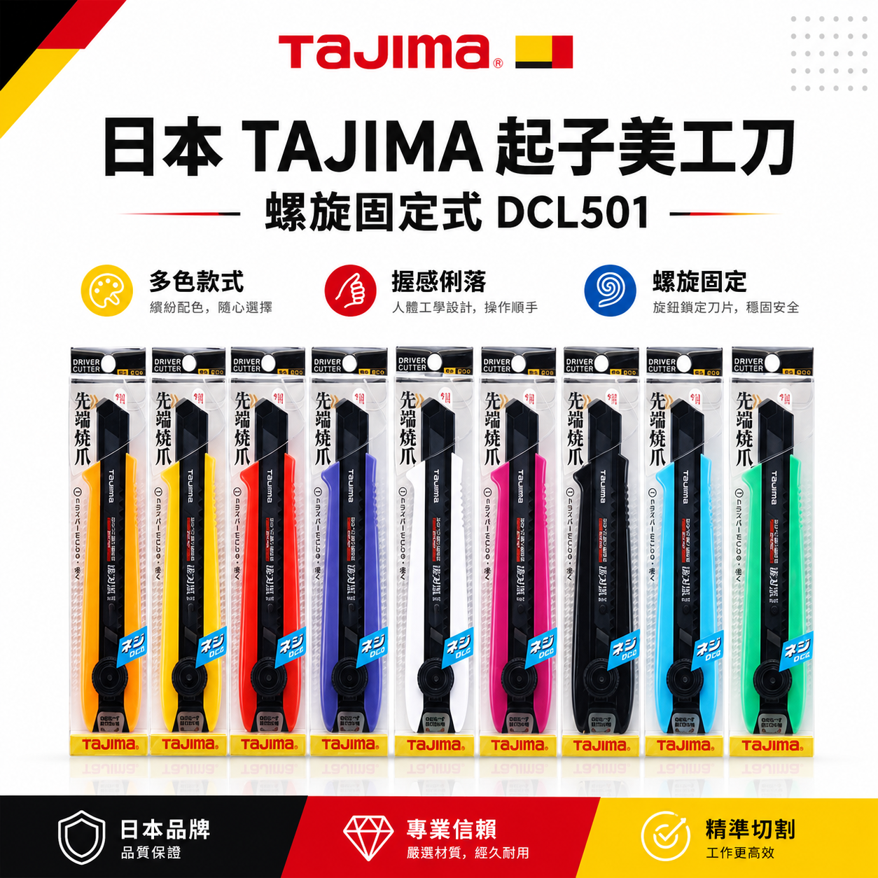 日本  TAJIMA 田島｜黑刀片-美工刀 寬18mm淒黑刃 起子美工刀 螺旋固定式 L501｜DCL501