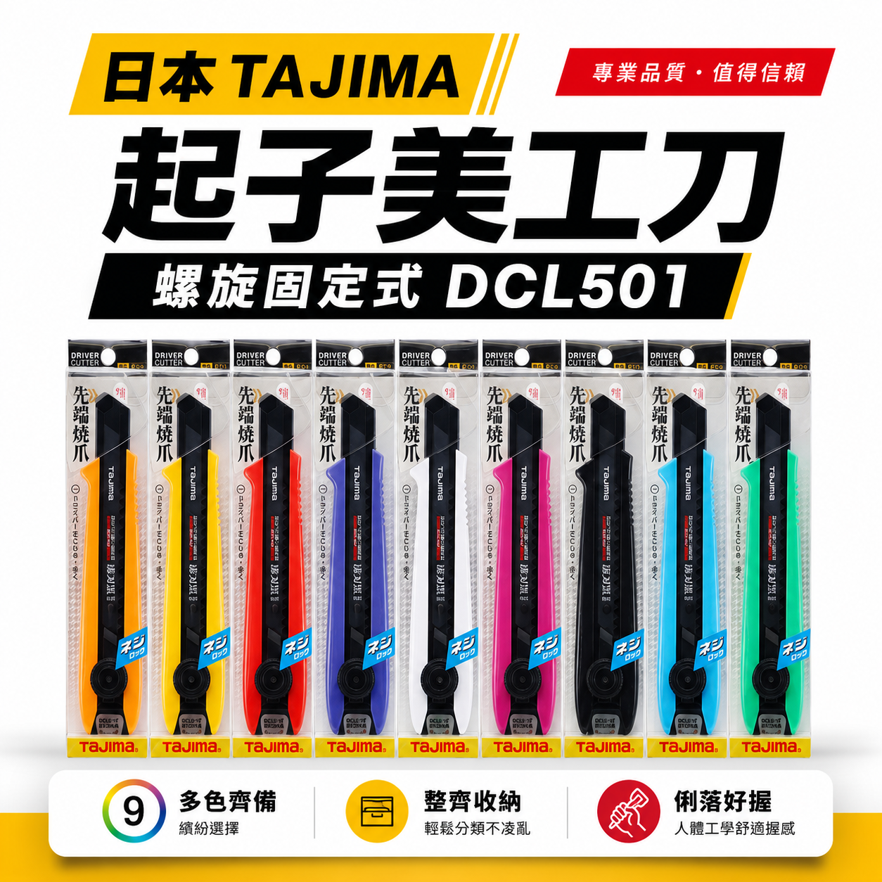 日本  TAJIMA 田島｜黑刀片-美工刀 寬18mm淒黑刃 起子美工刀 螺旋固定式 L501｜DCL501