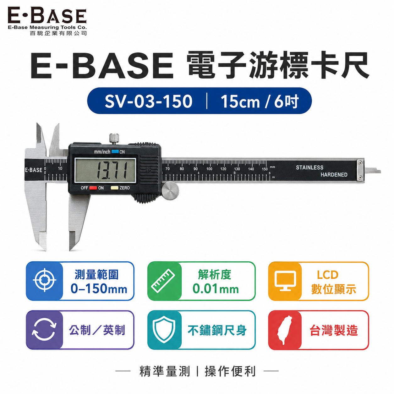 台灣製 E-BASE 百駒｜測量規格 6" 電子游標卡尺 數位顯示液晶式測量尺 內徑外徑｜SV-03-150