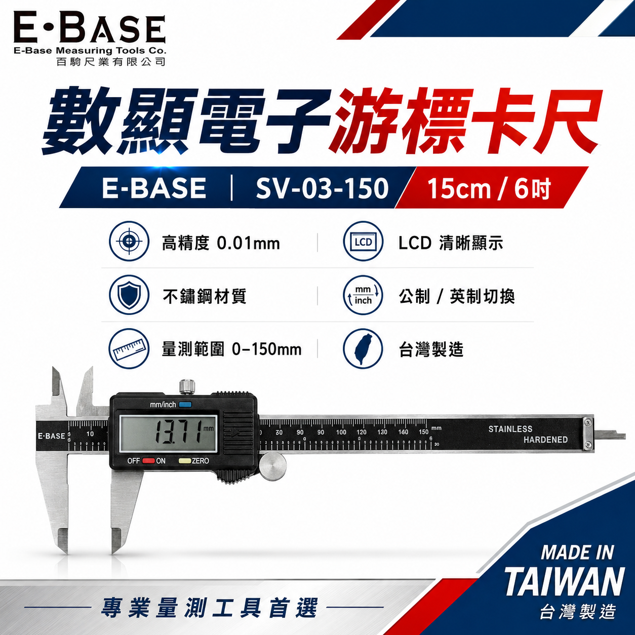 台灣製 E-BASE 百駒｜測量規格 6" 電子游標卡尺 數位顯示液晶式測量尺 內徑外徑｜SV-03-150