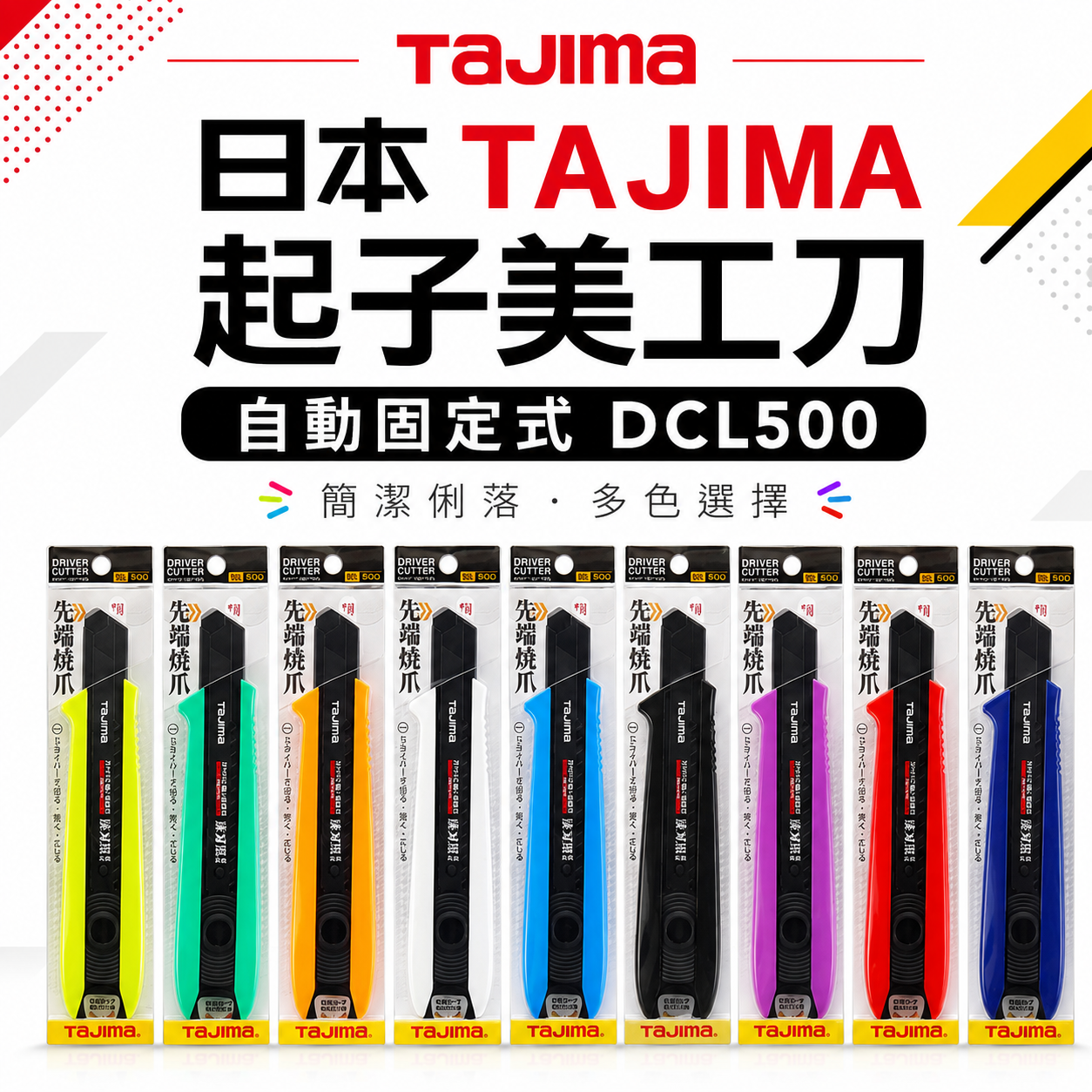 日本 TAJIMA 田島｜黑刀片-美工刀 寬18mm淒黑刃 起子美工刀 自動固定式 L500｜DCL500