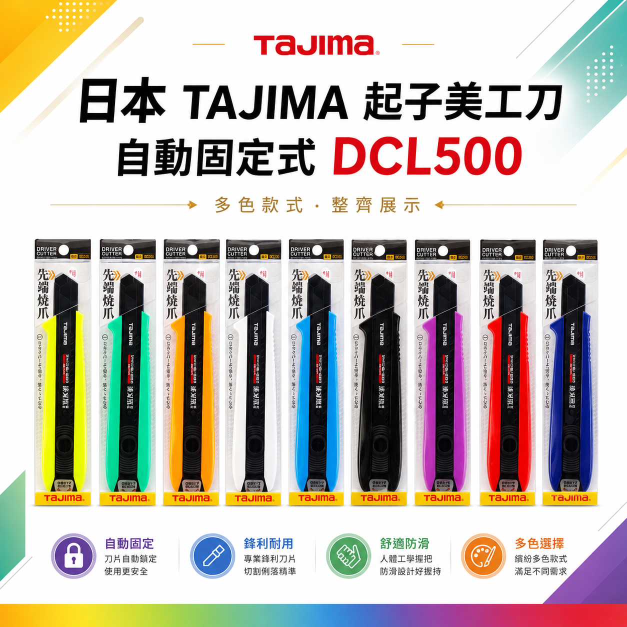 日本 TAJIMA 田島｜黑刀片-美工刀 寬18mm淒黑刃 起子美工刀 自動固定式 L500｜DCL500