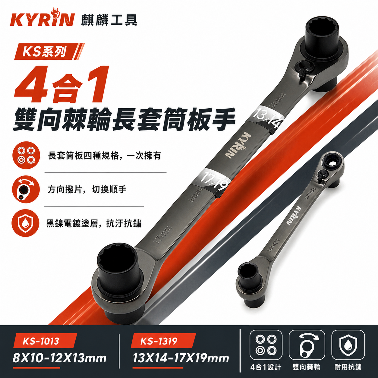 KYRIN 麒麟工具｜4合1雙向棘輪長套筒板手 KS系列｜長套筒棘輪扳手 雙向棘輪板手 套筒梅開扳手｜台灣製