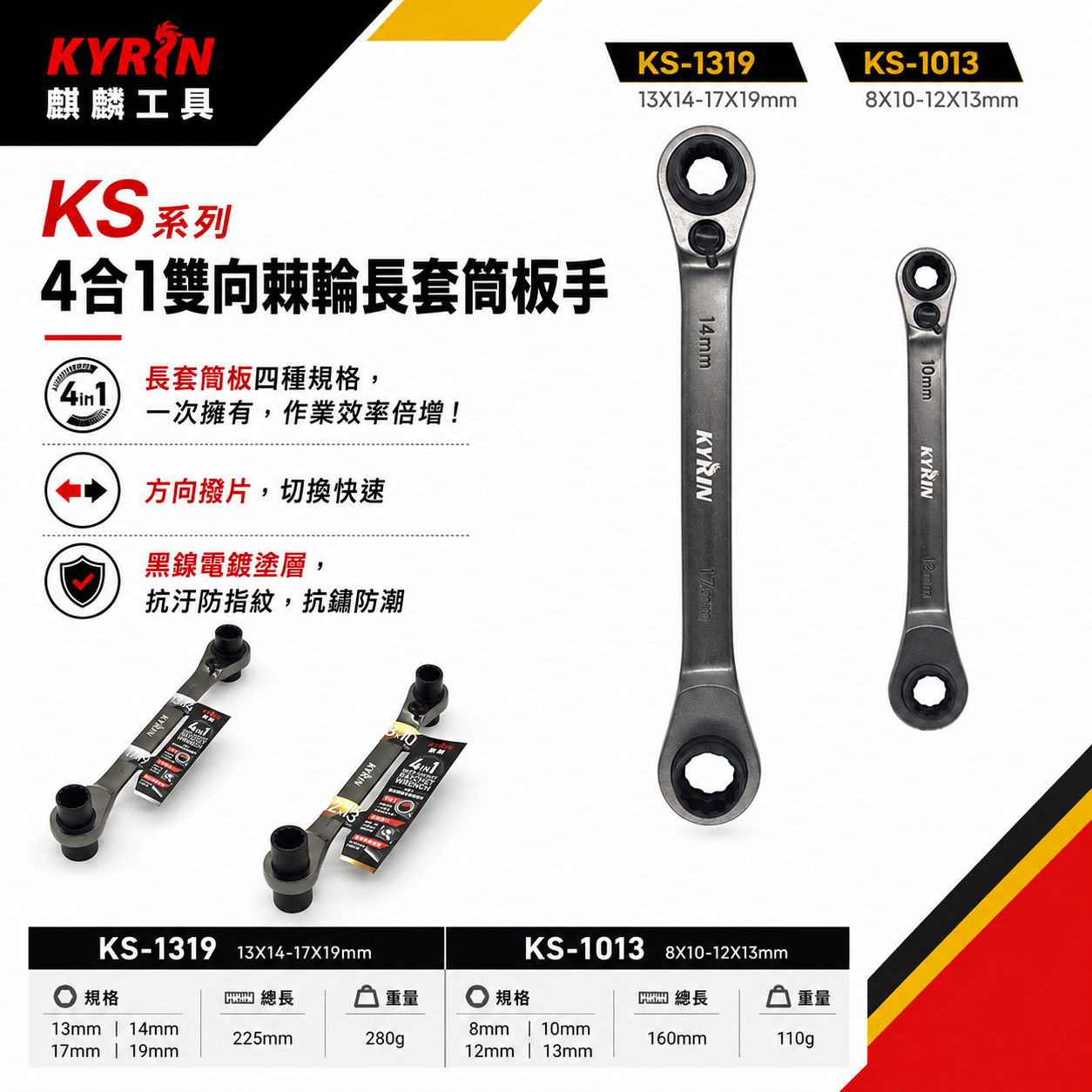 KYRIN 麒麟工具｜4合1雙向棘輪長套筒板手 KS系列｜長套筒棘輪扳手 雙向棘輪板手 套筒梅開扳手｜台灣製