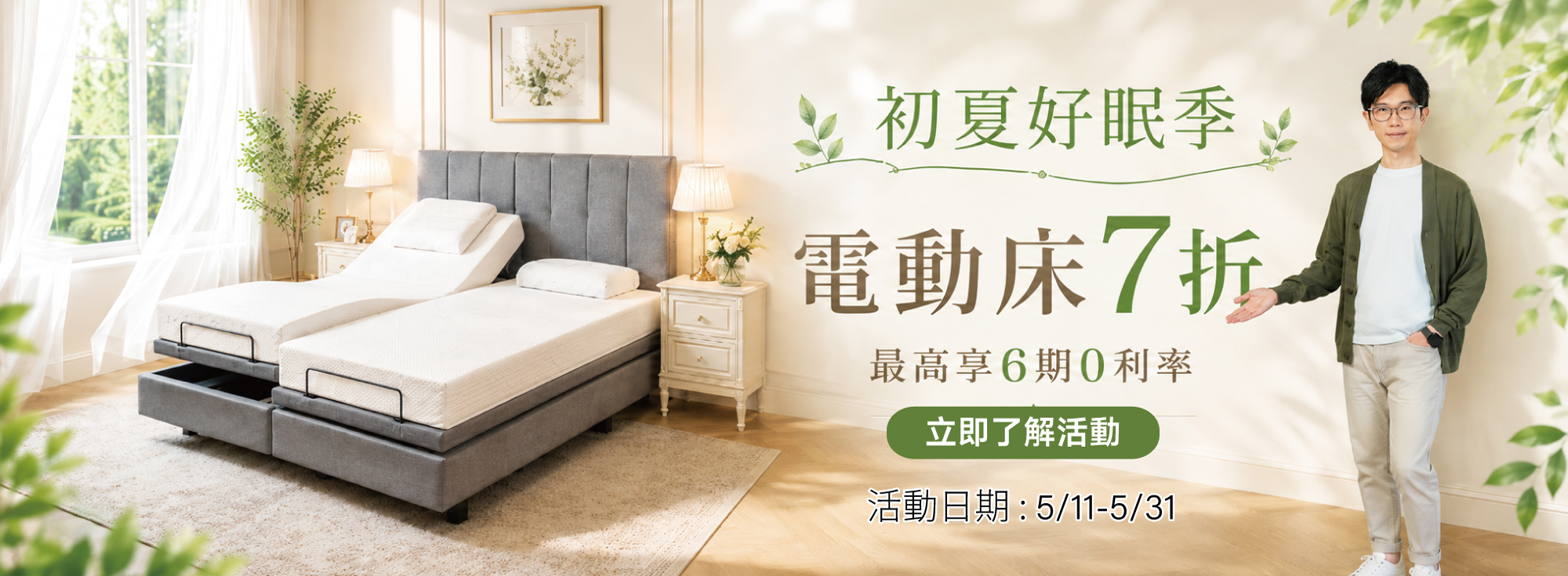 電動床全館七折