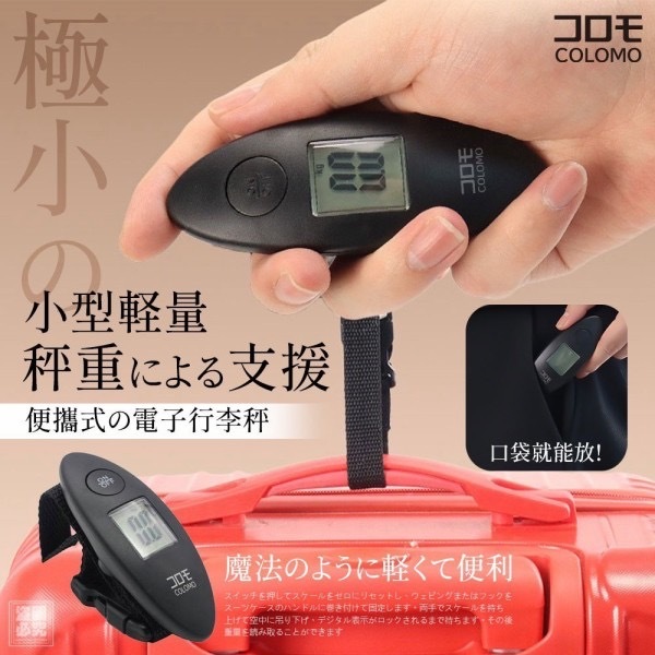 日本コロモ便攜式電子行李秤