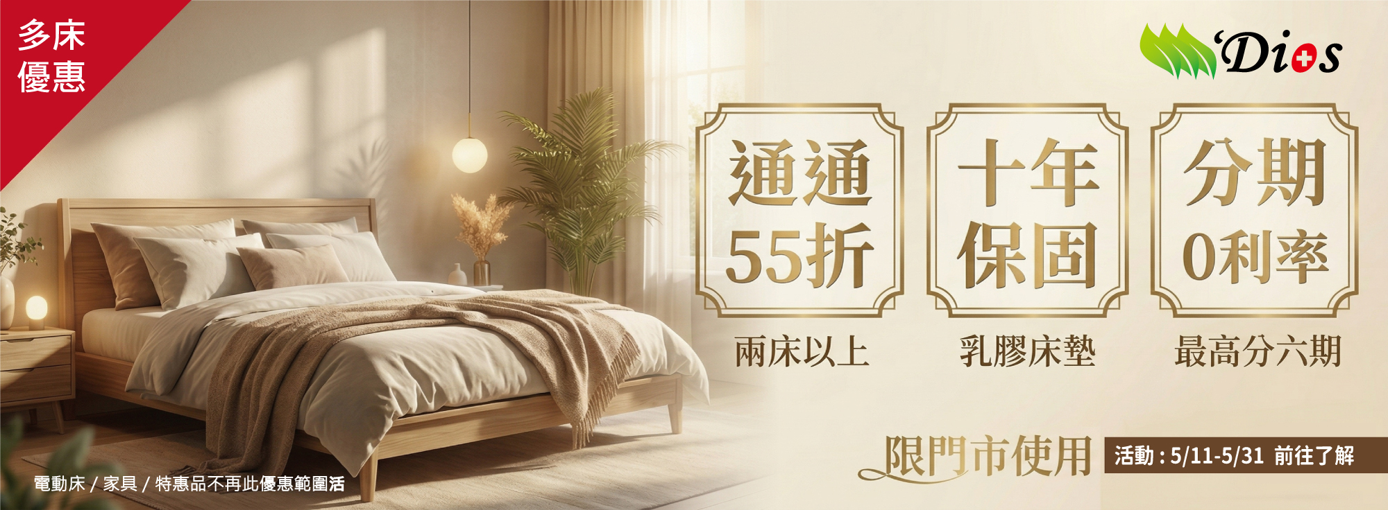 迪奧斯多床優惠
