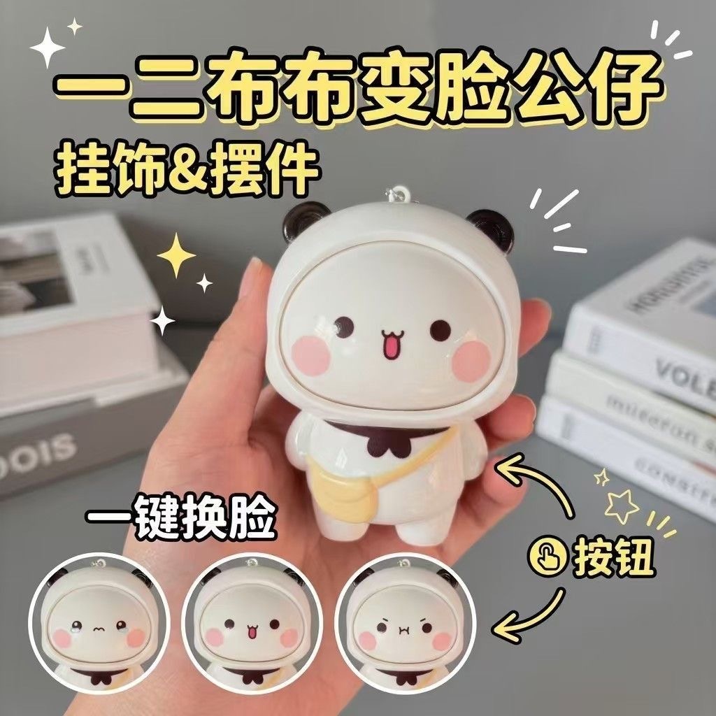 第五期预购 布布变脸钥匙扣解压潮玩