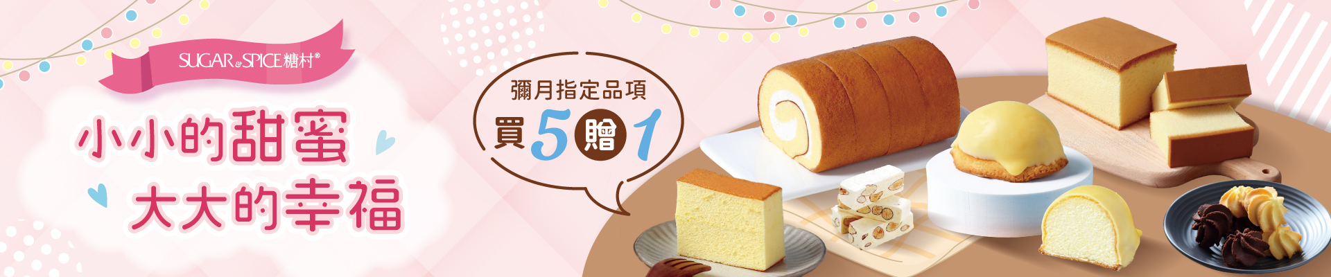 蛋糕買5贈1_甜點推薦_彌月禮盒推薦_糖村