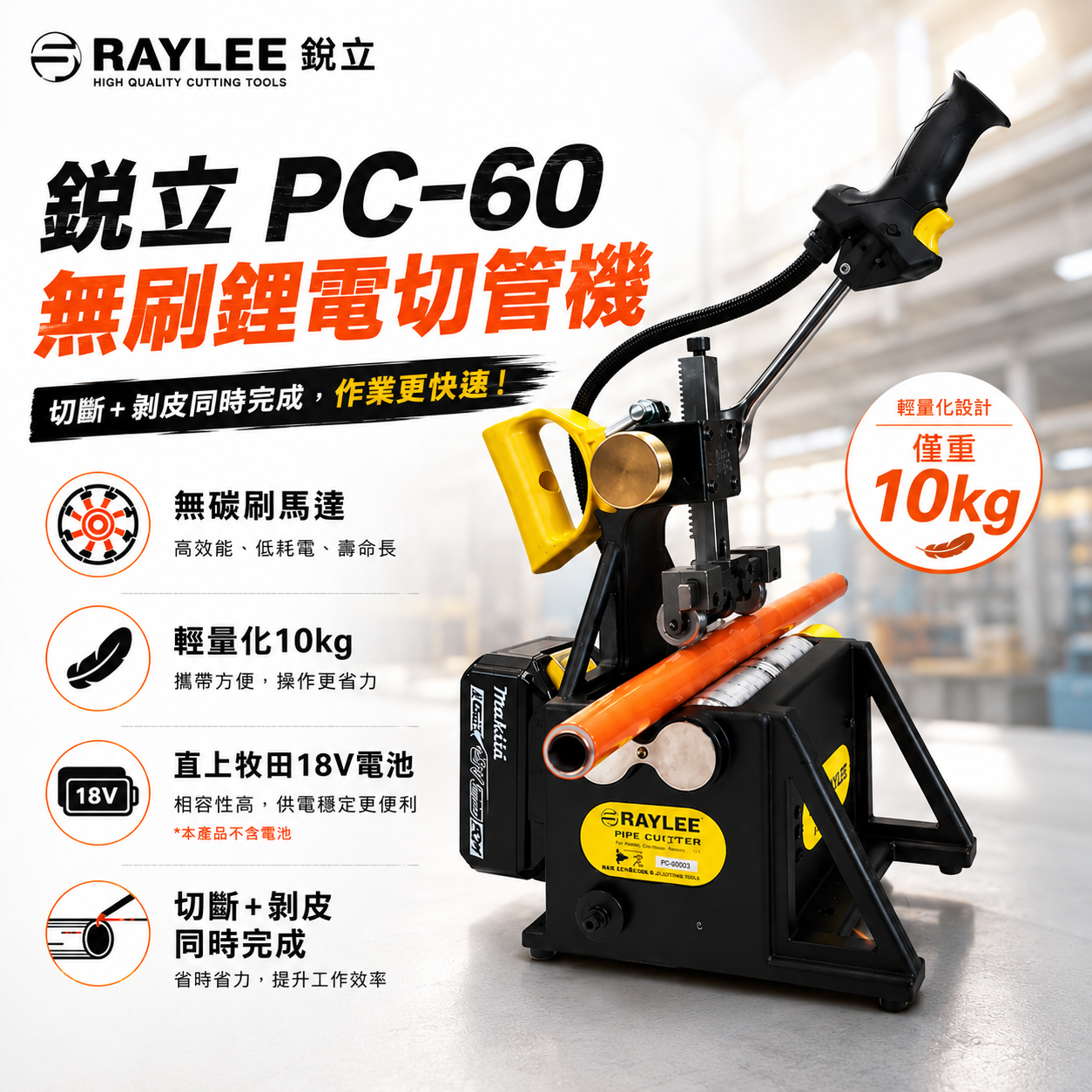 銳立 PC-60 無刷鋰電切管機