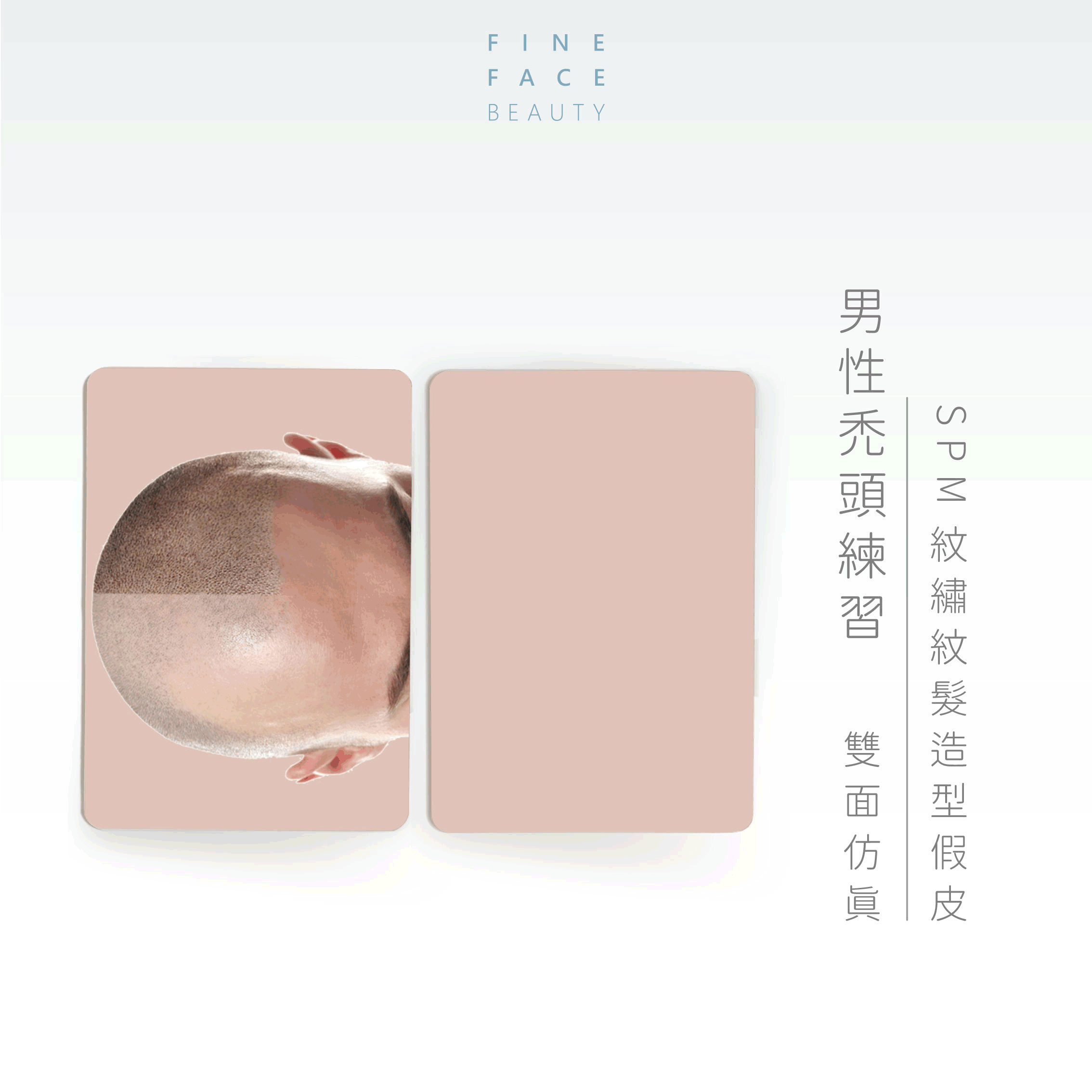 SMP紋繡紋髮矽膠假皮 / 頭皮仿真 / 禿頭造型(分別有5種款式)︱FineFace高品質仿真紋繡