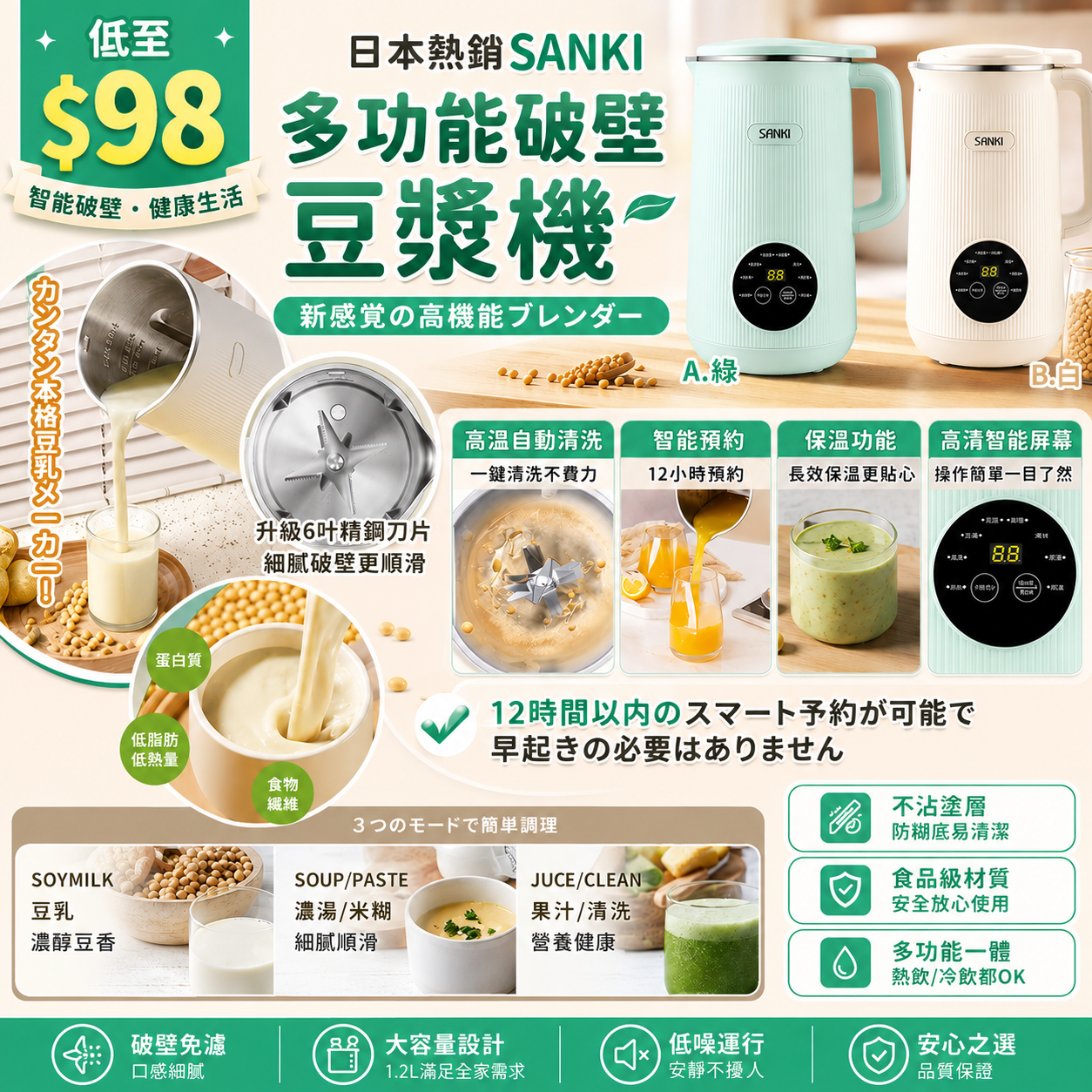 【UB9394】日本熱銷SANKI多功能破壁豆漿機