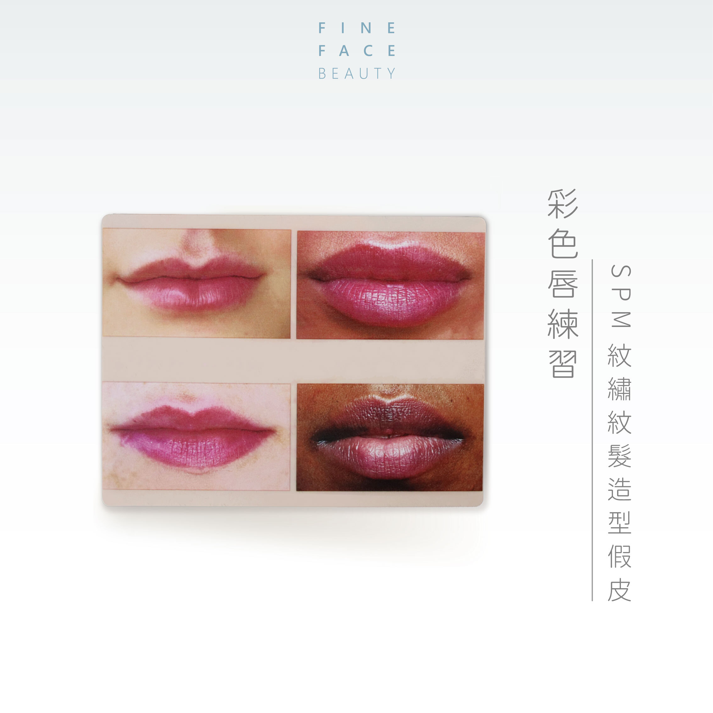 仿真彩色唇部練習皮｜四色唇型訓練︱FineFace高品質仿真紋繡