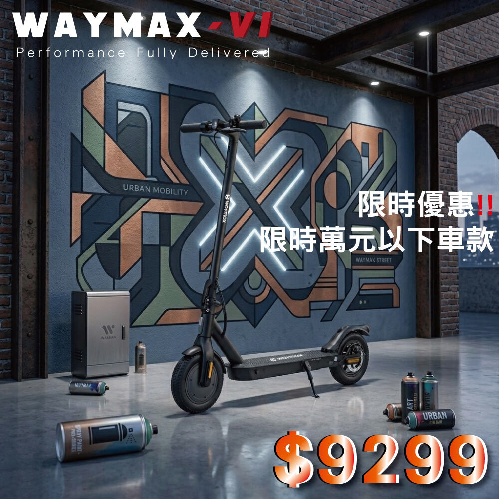 🔥限時優惠 $9,299 萬元有找❗️｜Waymax | V1  電動滑板車