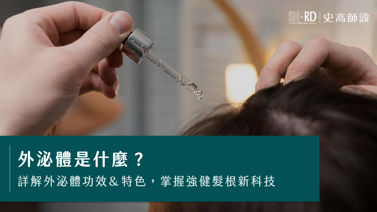 外泌體是什麼?詳解外泌體功效&特色,掌握強健髮根新科技
