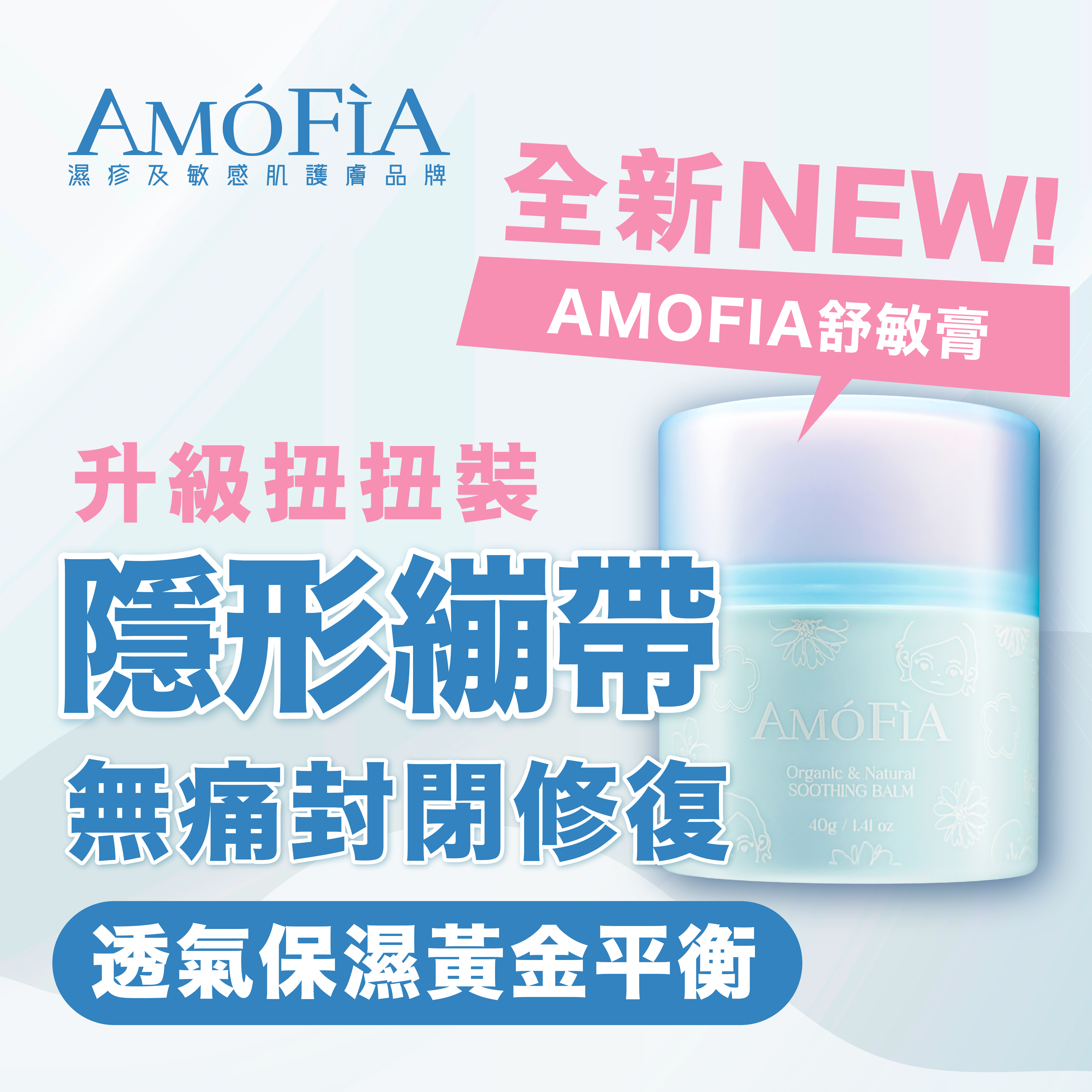 AMOFIA 扭扭裝舒敏膏 40g