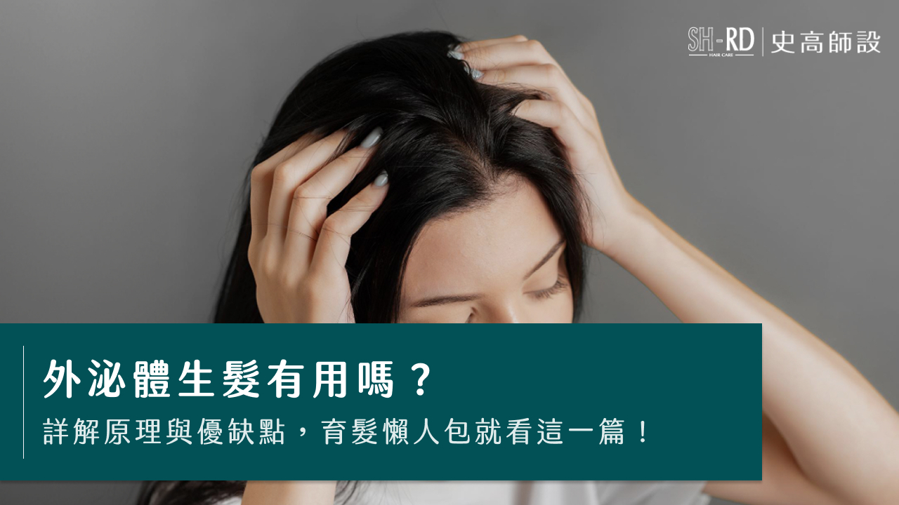 外泌體生髮有用嗎？詳解原理與優缺點，育髮懶人包就看這一篇！