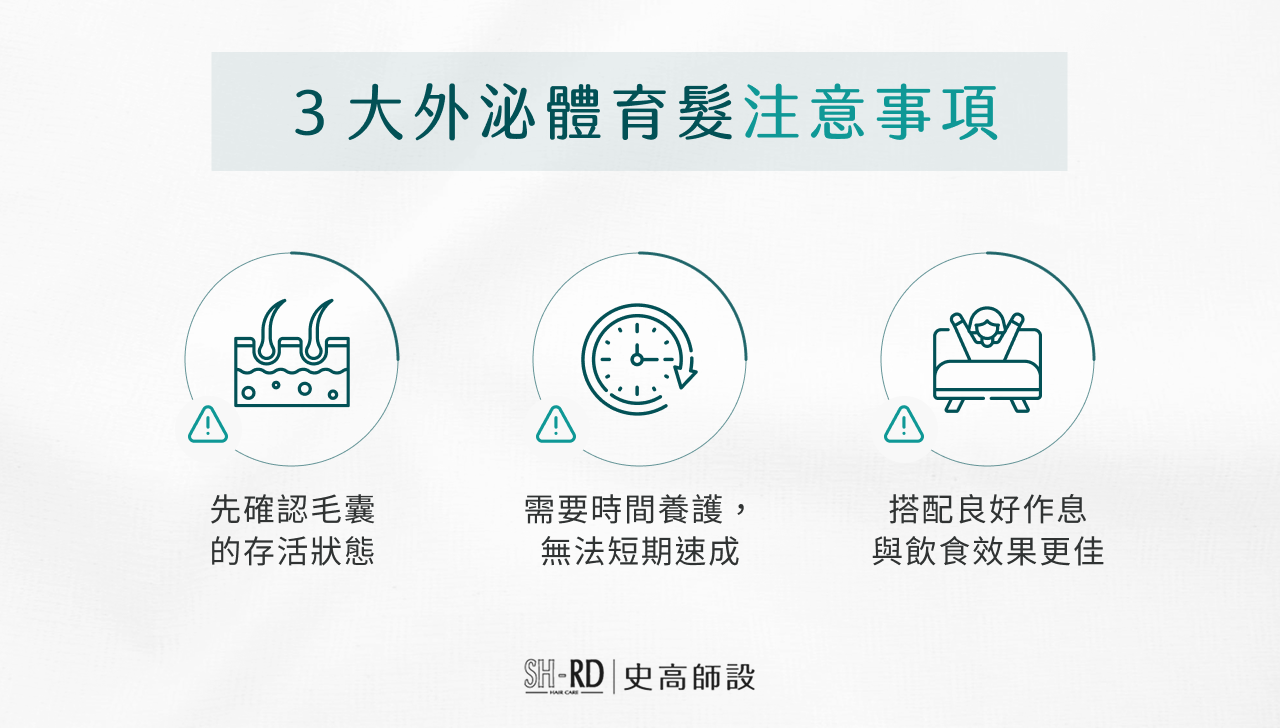 3 大外泌體育髮注意事項