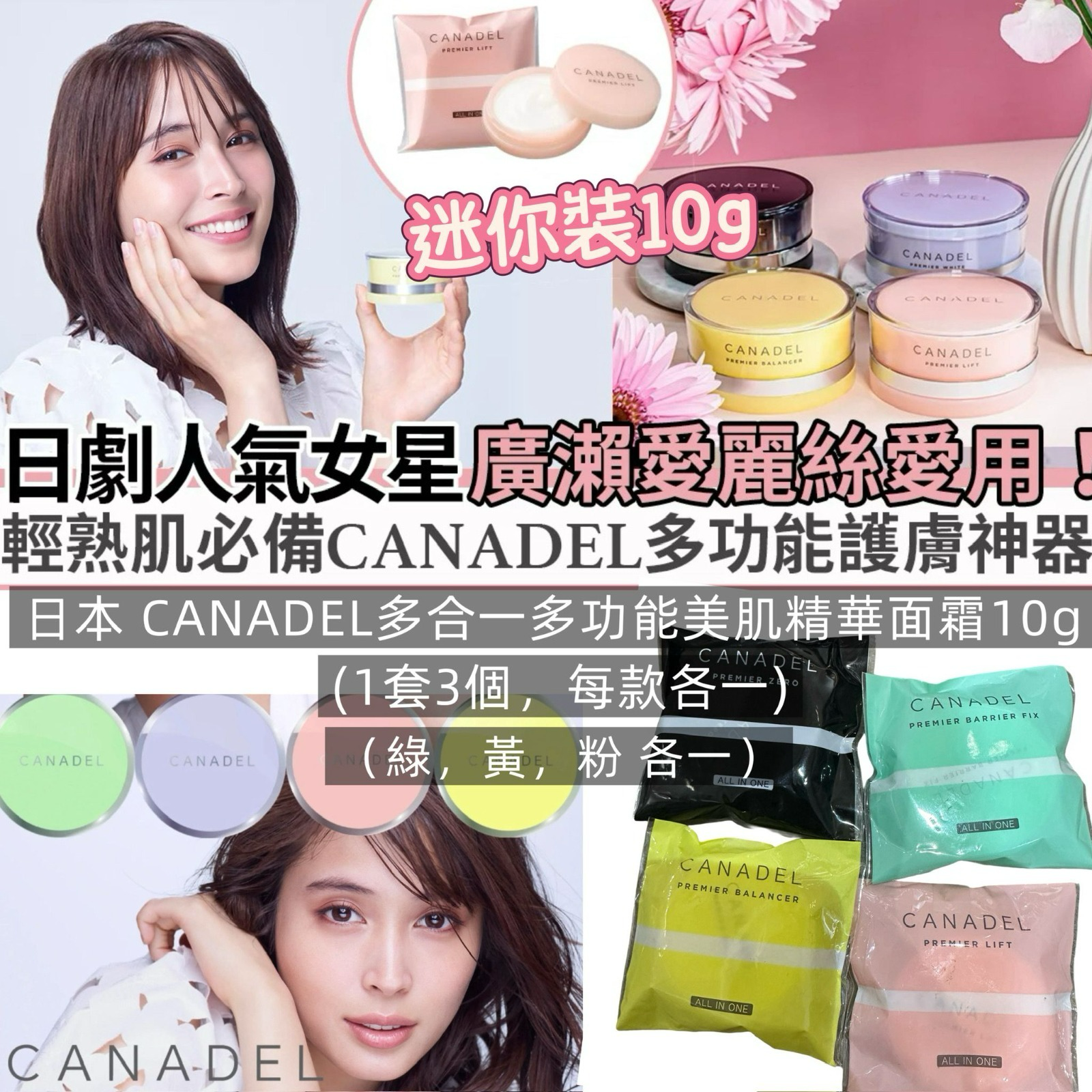 M21627 日本 CANADEL多合一多功能美肌精華面霜10g (1套3個/每款各一)🟡