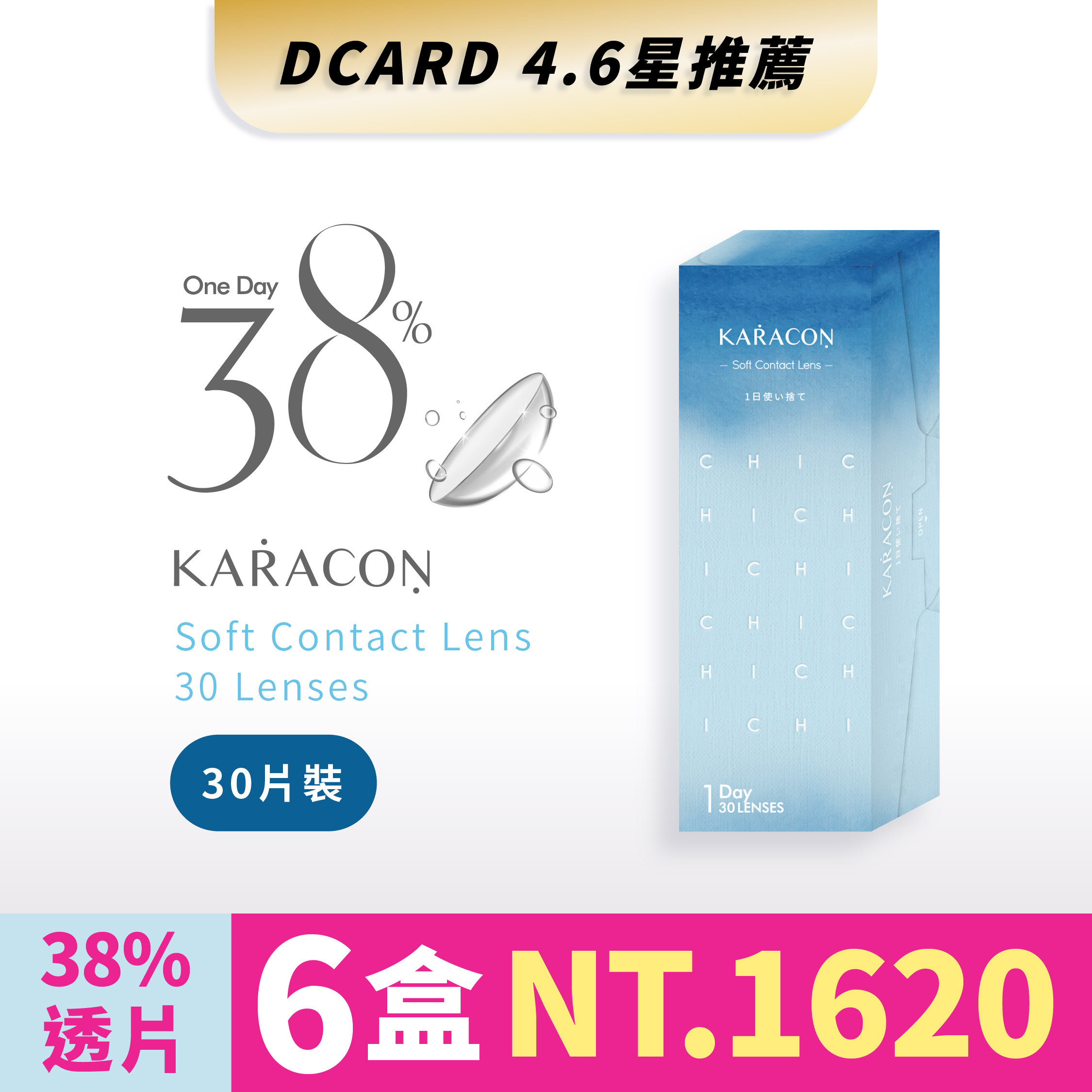 KARACON 38% 透明日拋 30片裝