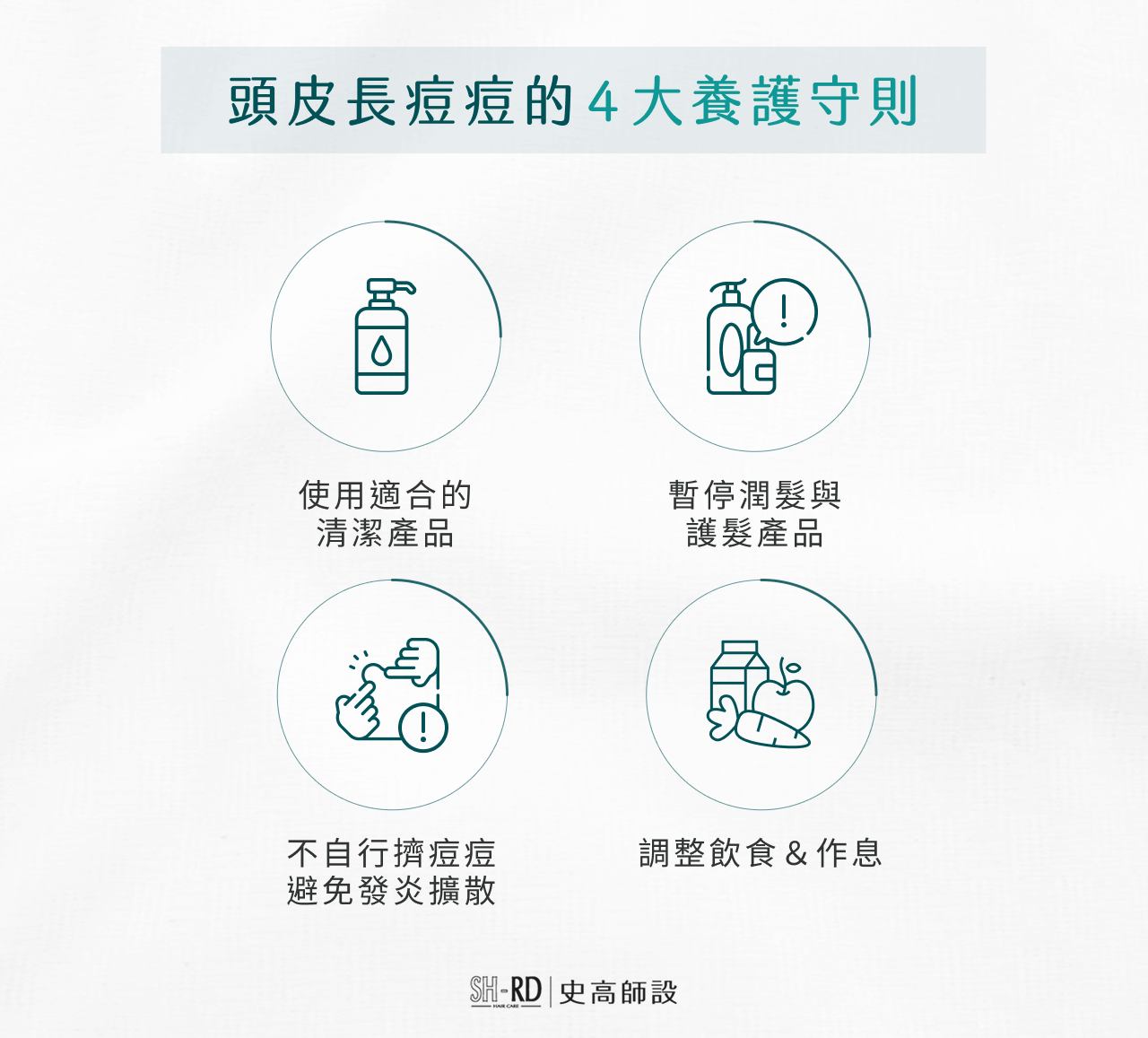 頭皮長痘痘的 4 大養護守則