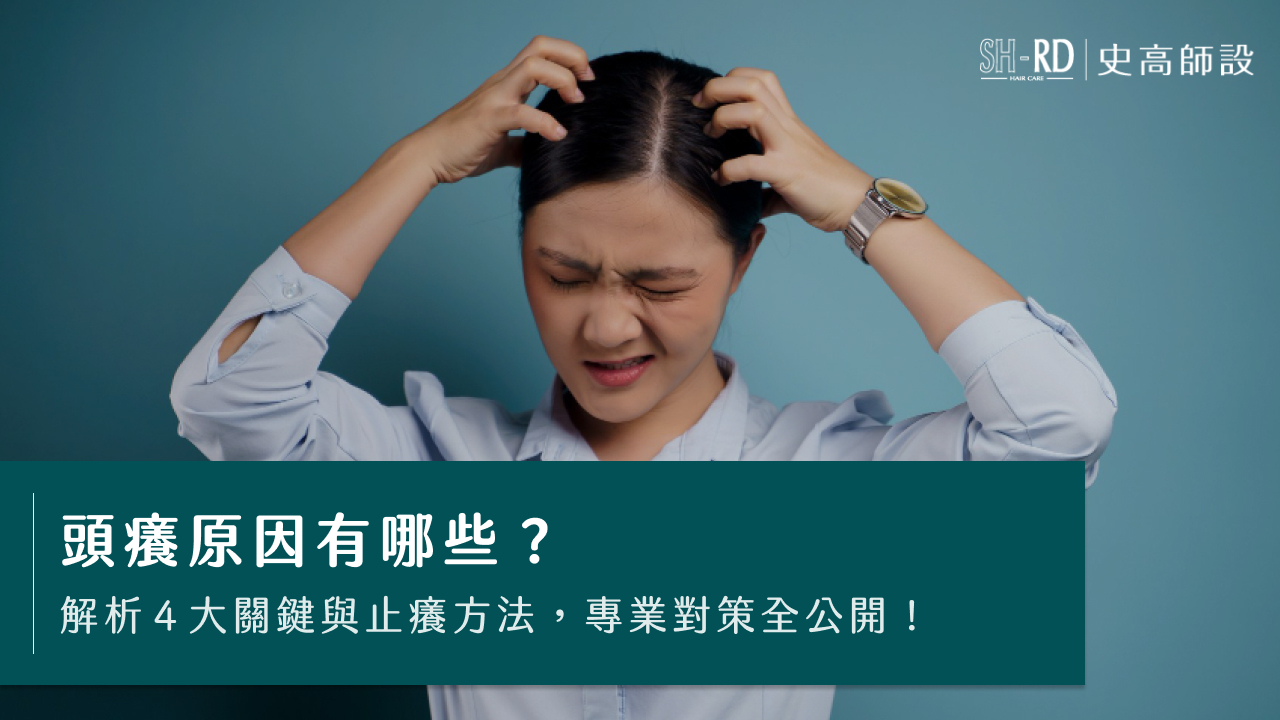 頭癢原因有哪些?解析4大關鍵與止癢方法,專業對策全公開!