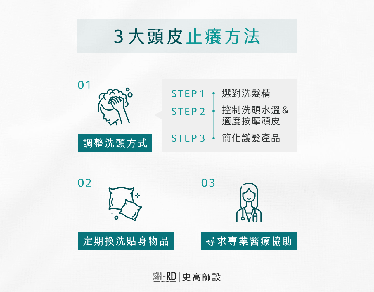 3 大頭皮止癢方法